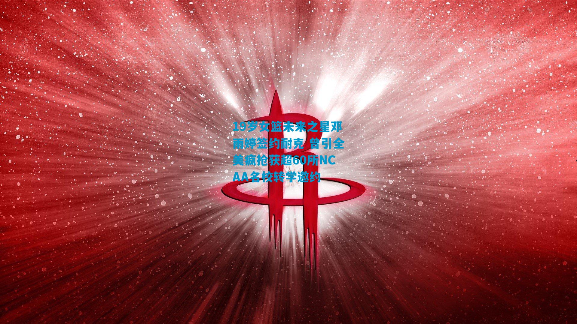 19岁女篮未来之星邓雨婷签约耐克 曾引全美疯抢获超60所NCAA名校转学邀约