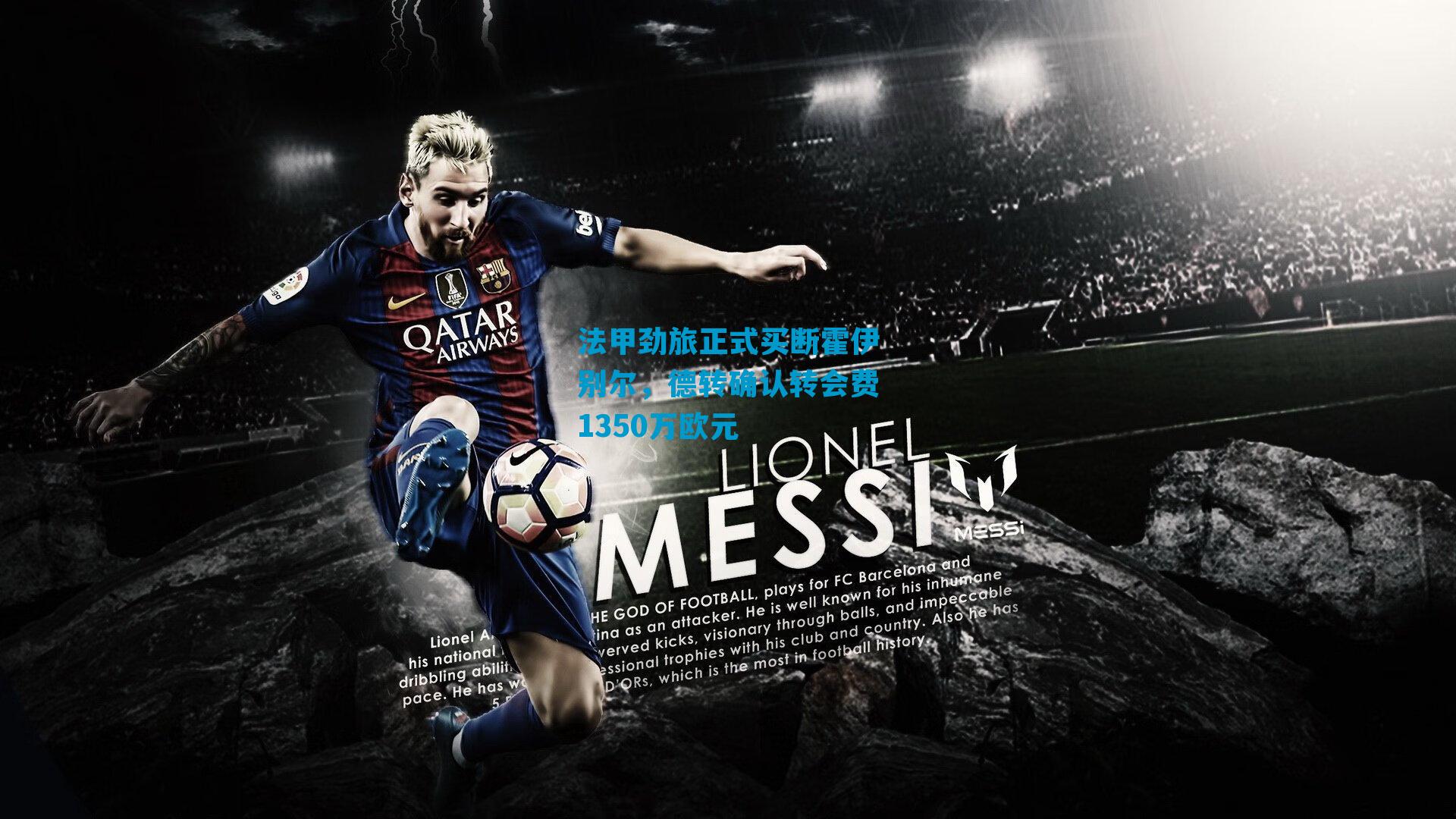 法甲劲旅正式买断霍伊别尔,德转确认转会费1350万欧元