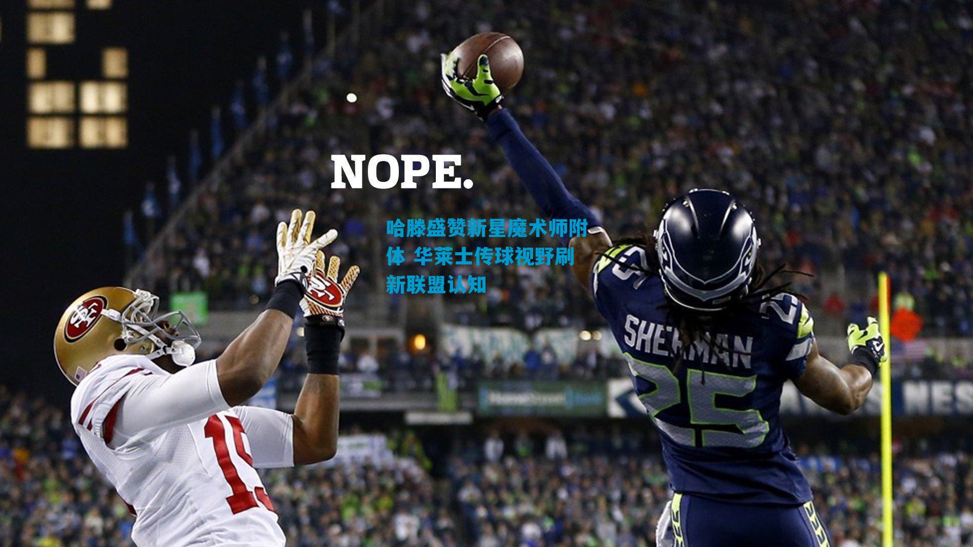 哈滕盛赞新星魔术师附体 华莱士传球视野刷新联盟认知