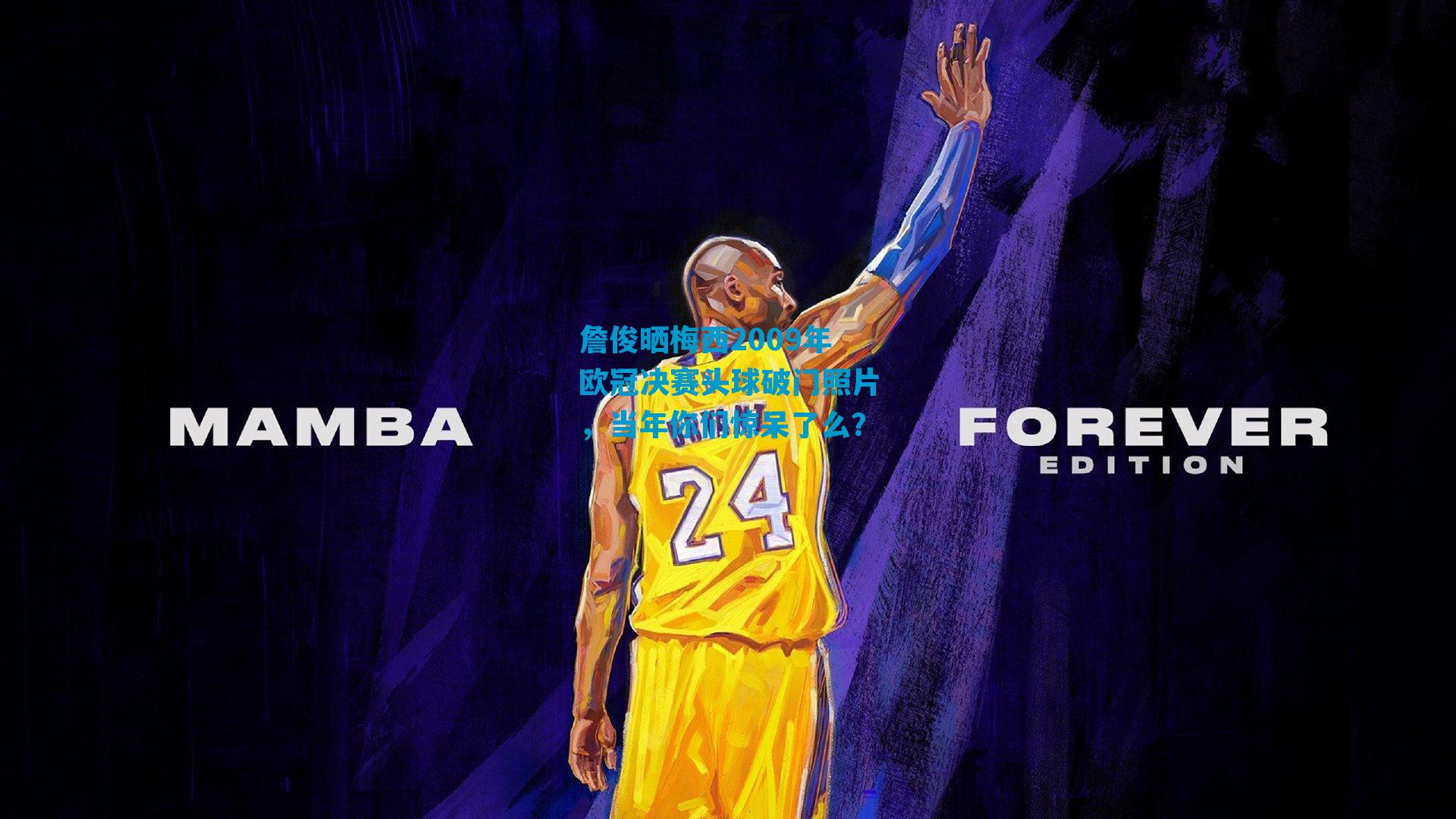 詹俊晒梅西2009年欧冠决赛头球破门照片,当年你们惊呆了么?