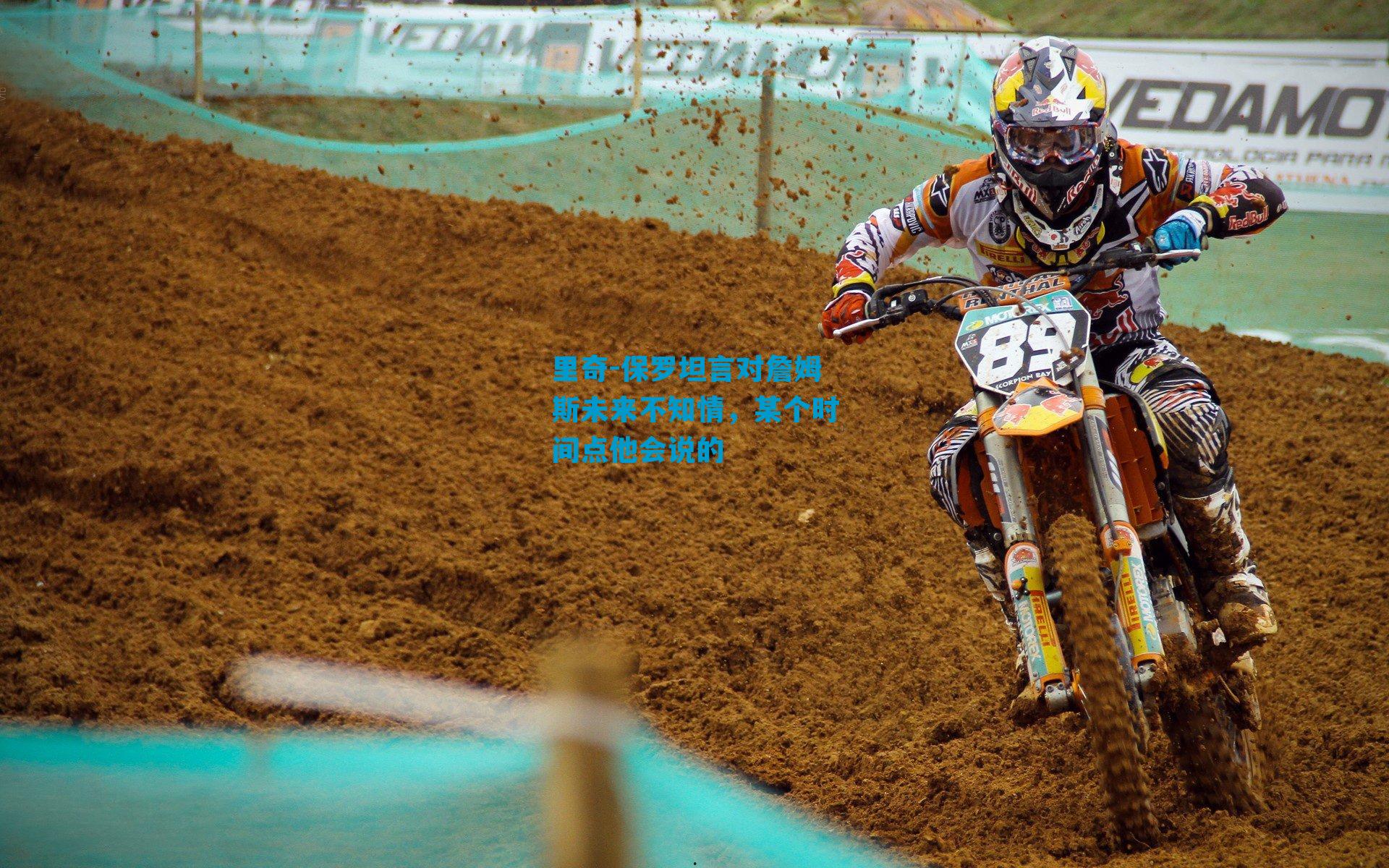 里奇-保罗坦言对詹姆斯未来不知情,某个时间点他会说的