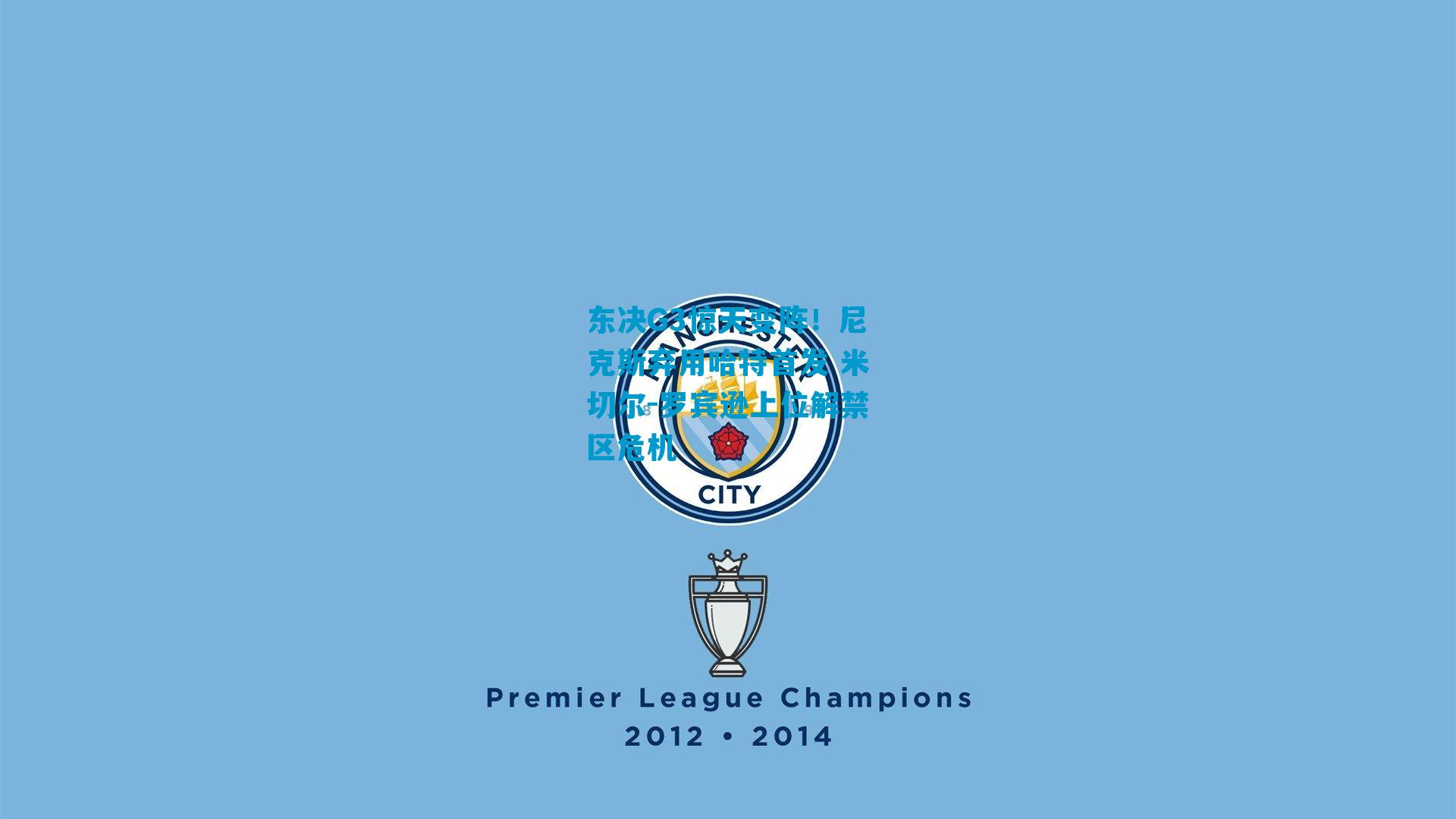 东决G3惊天变阵！尼克斯弃用哈特首发 米切尔-罗宾逊上位解禁区危机