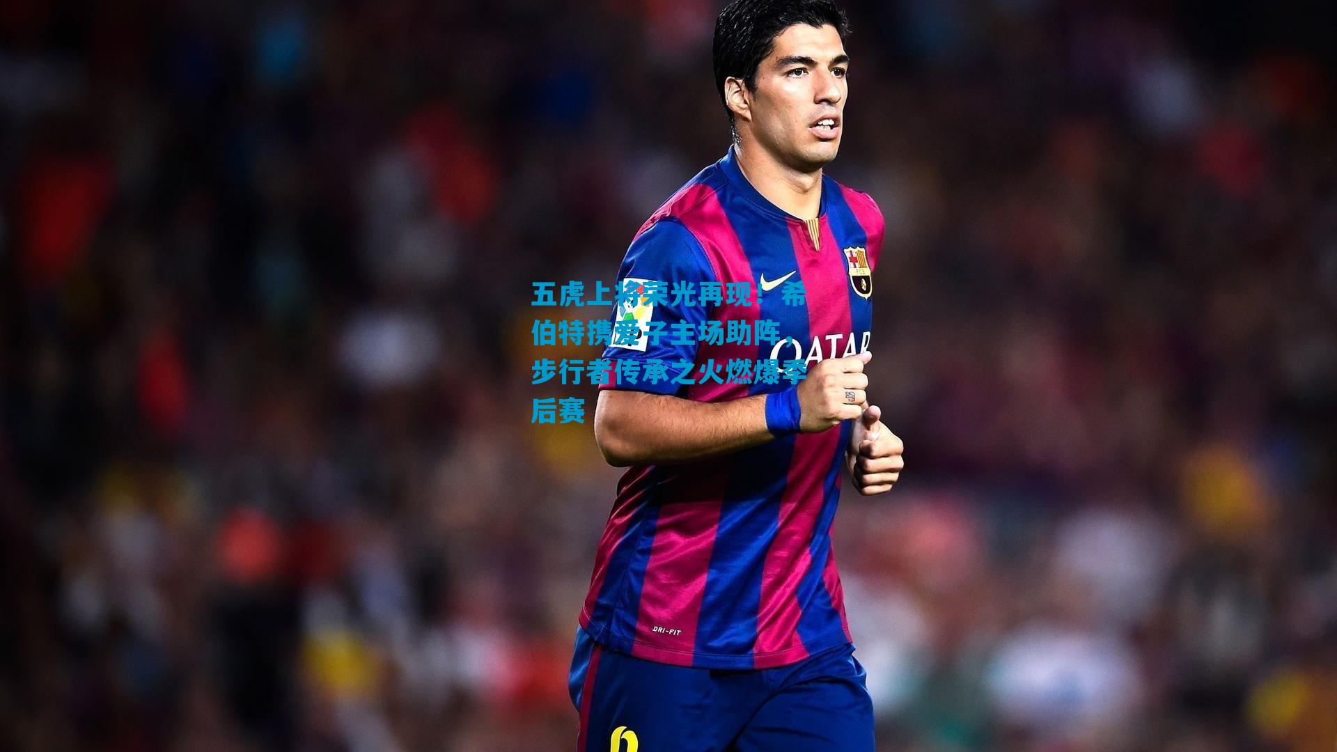 五虎上将荣光再现！希伯特携爱子主场助阵，步行者传承之火燃爆季后赛