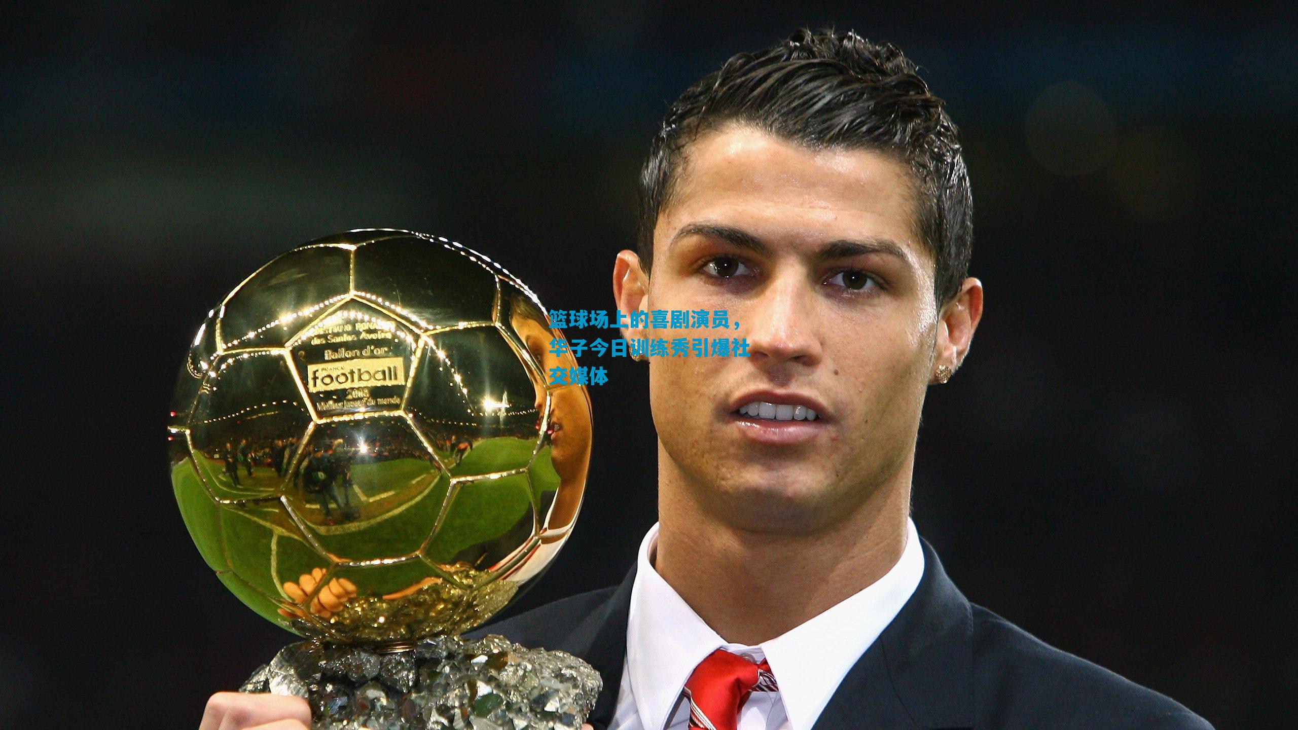 篮球场上的喜剧演员,华子今日训练秀引爆社交媒体