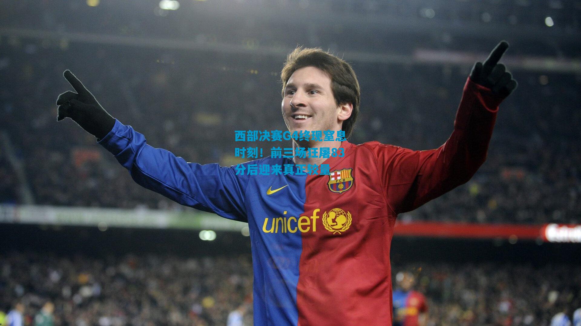 西部决赛G4终现窒息时刻!前三场狂屠83分后迎来真正较量