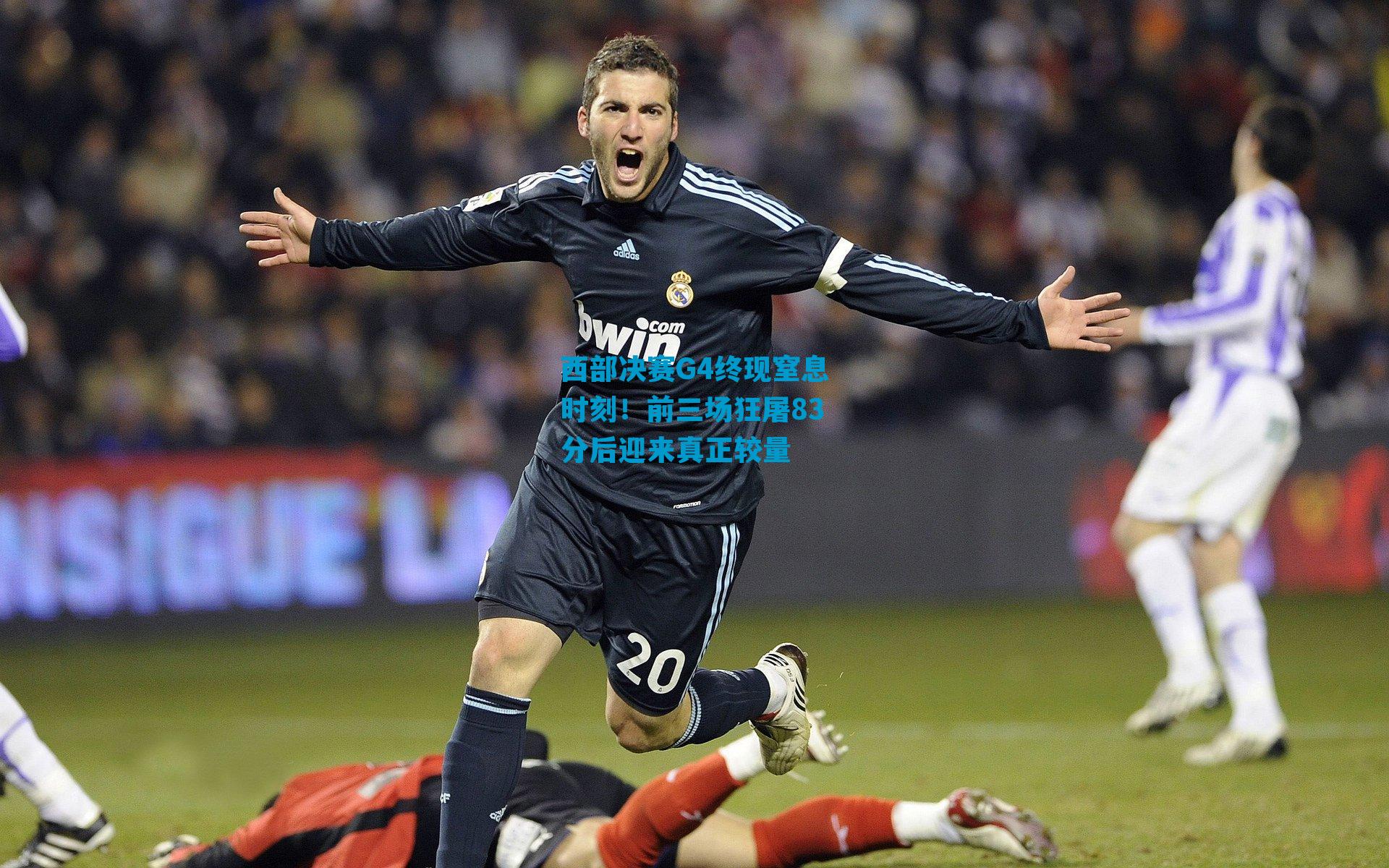 西部决赛G4终现窒息时刻!前三场狂屠83分后迎来真正较量