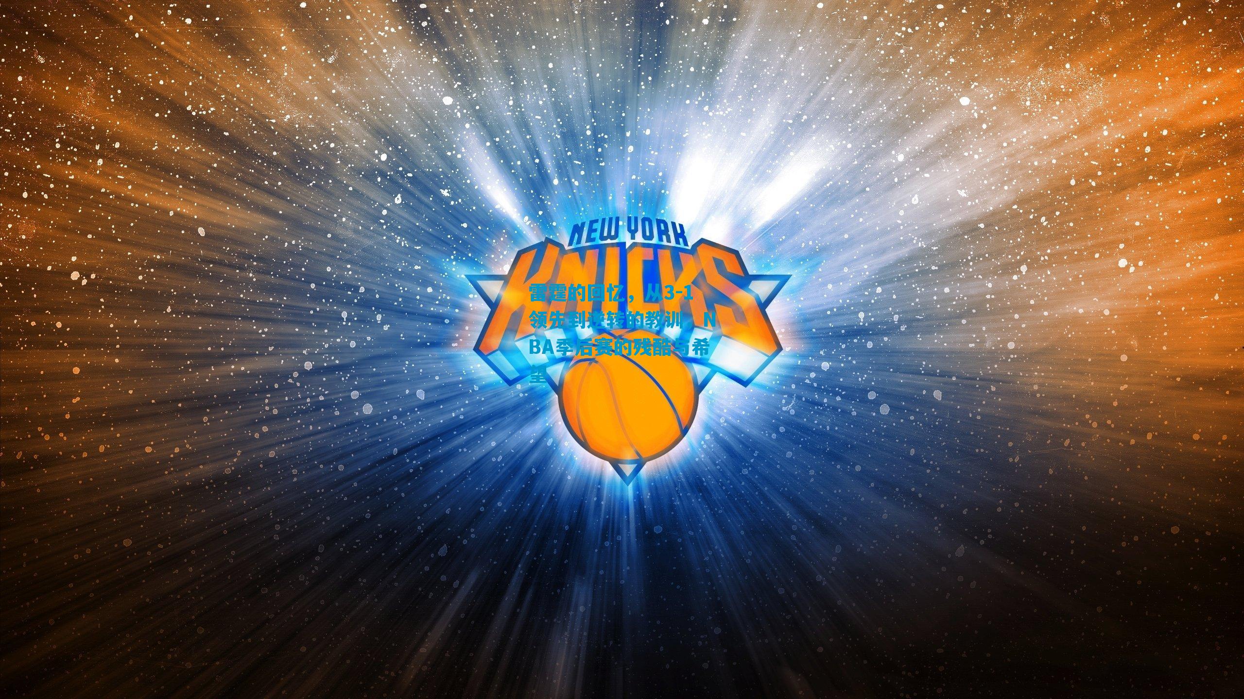 雷霆的回忆，从3-1领先到逆转的教训，NBA季后赛的残酷与希望