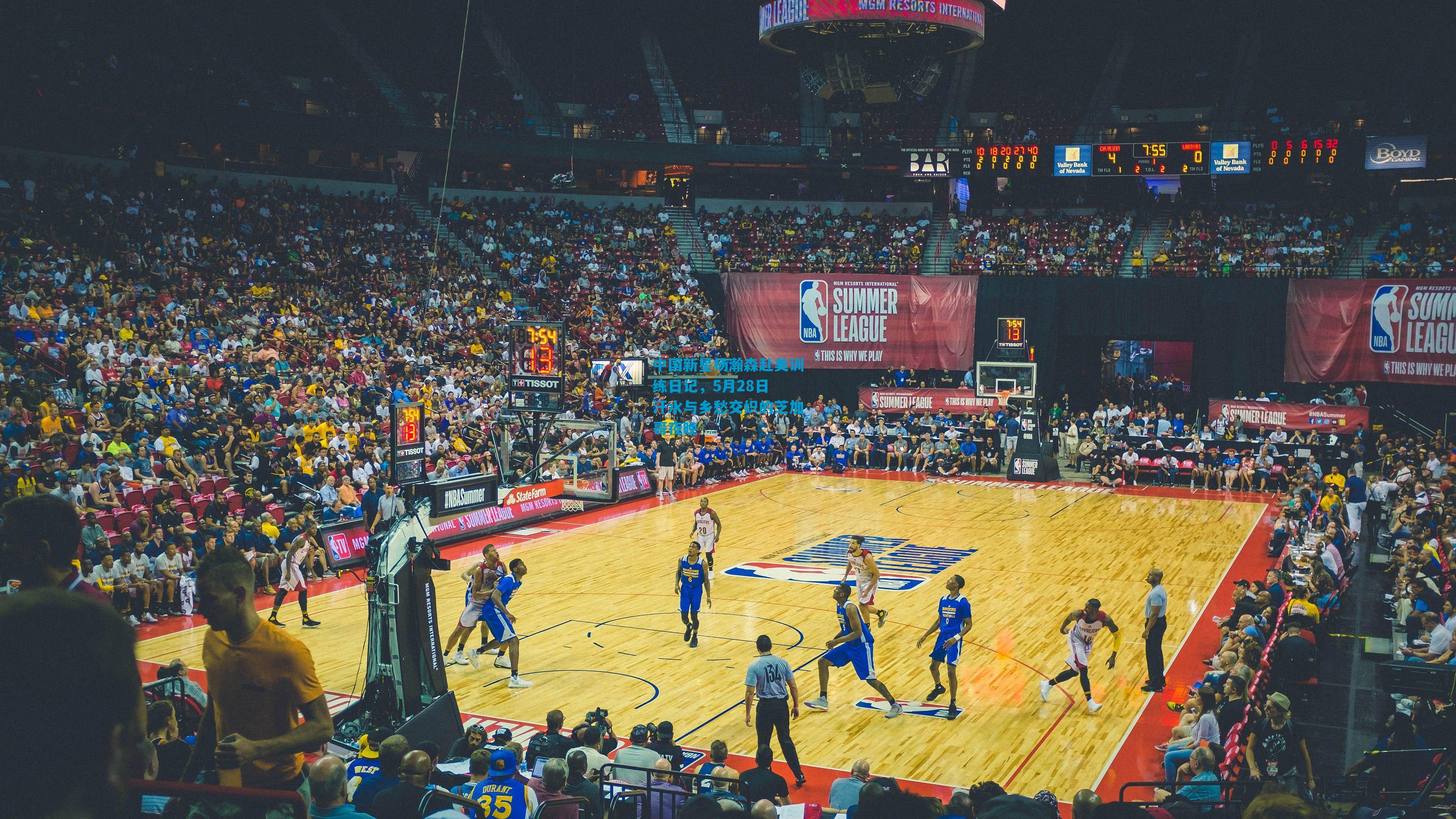 中国新星杨瀚森赴美训练日记,5月28日 汗水与乡愁交织的芝加哥夜晚