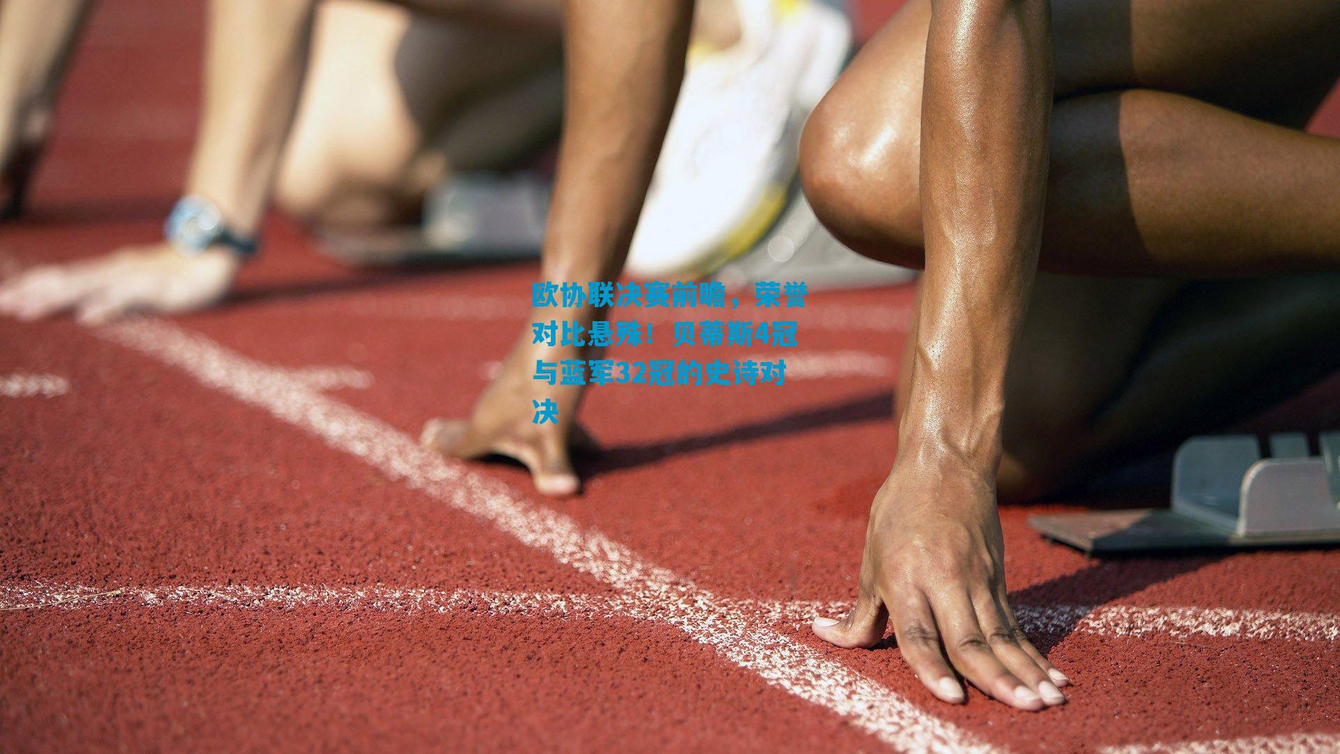 欧协联决赛前瞻,荣誉对比悬殊!贝蒂斯4冠与蓝军32冠的史诗对决