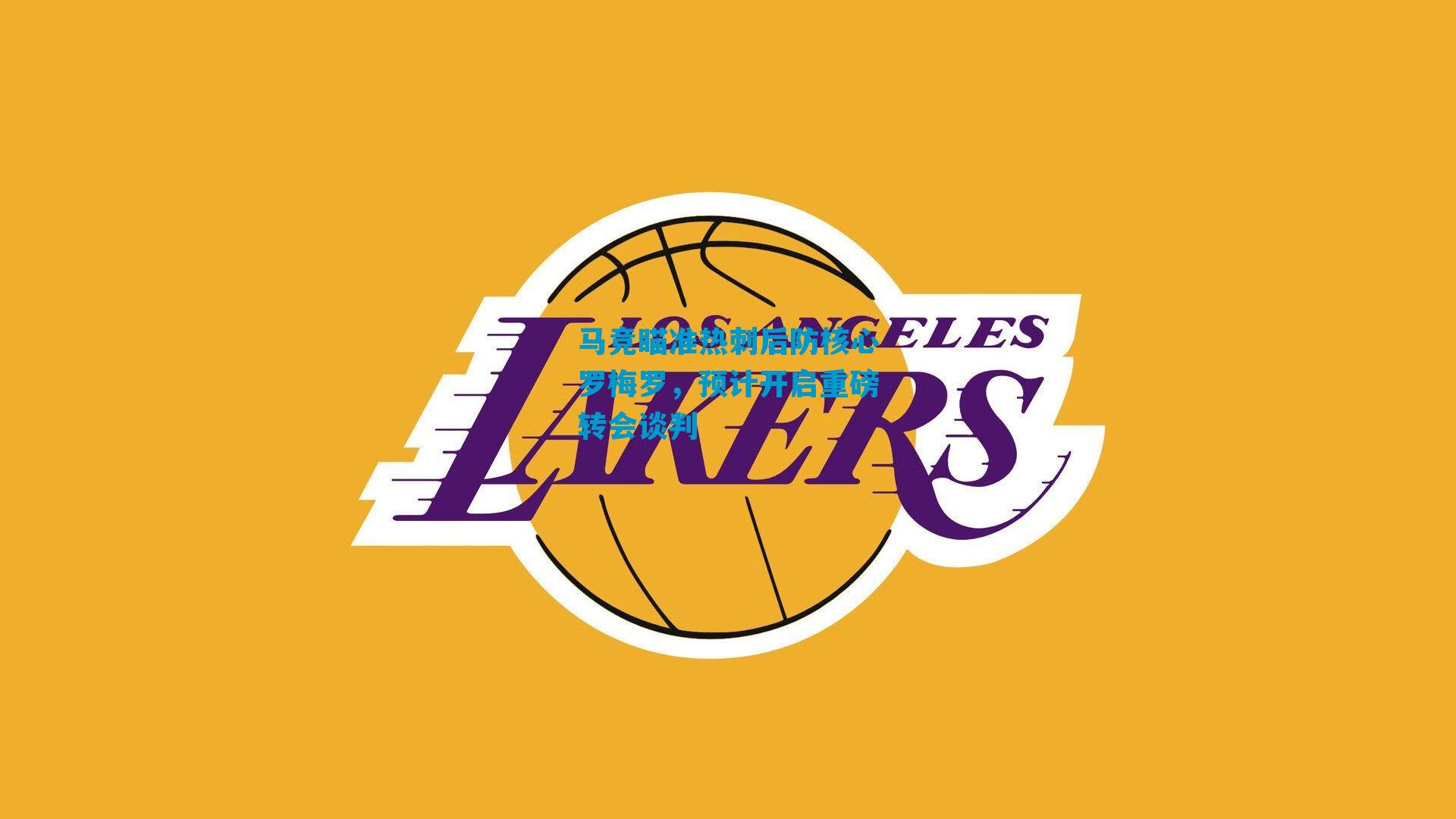 马竞瞄准热刺后防核心罗梅罗，预计开启重磅转会谈判