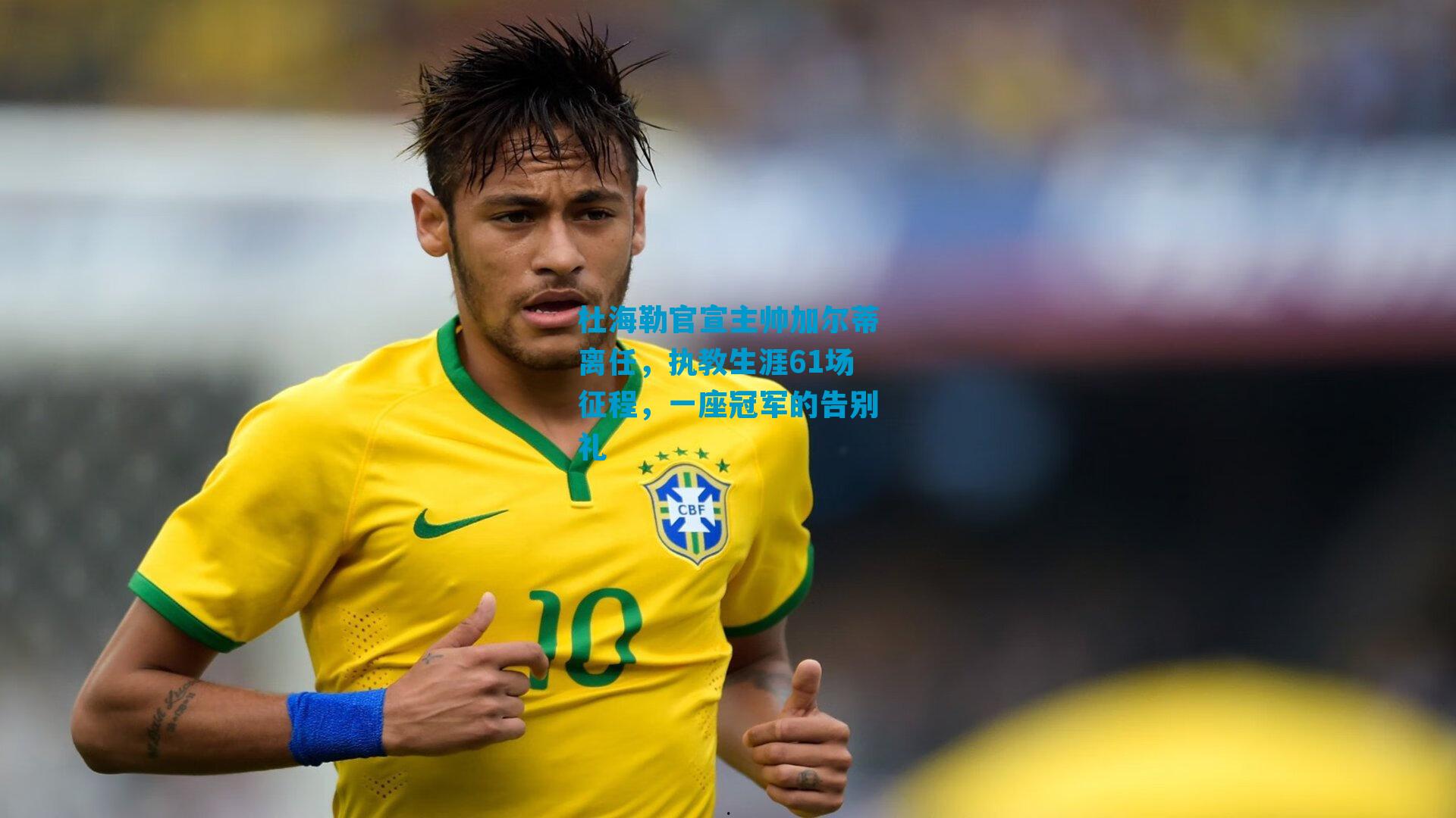 杜海勒官宣主帅加尔蒂离任,执教生涯61场征程,一座冠军的告别礼