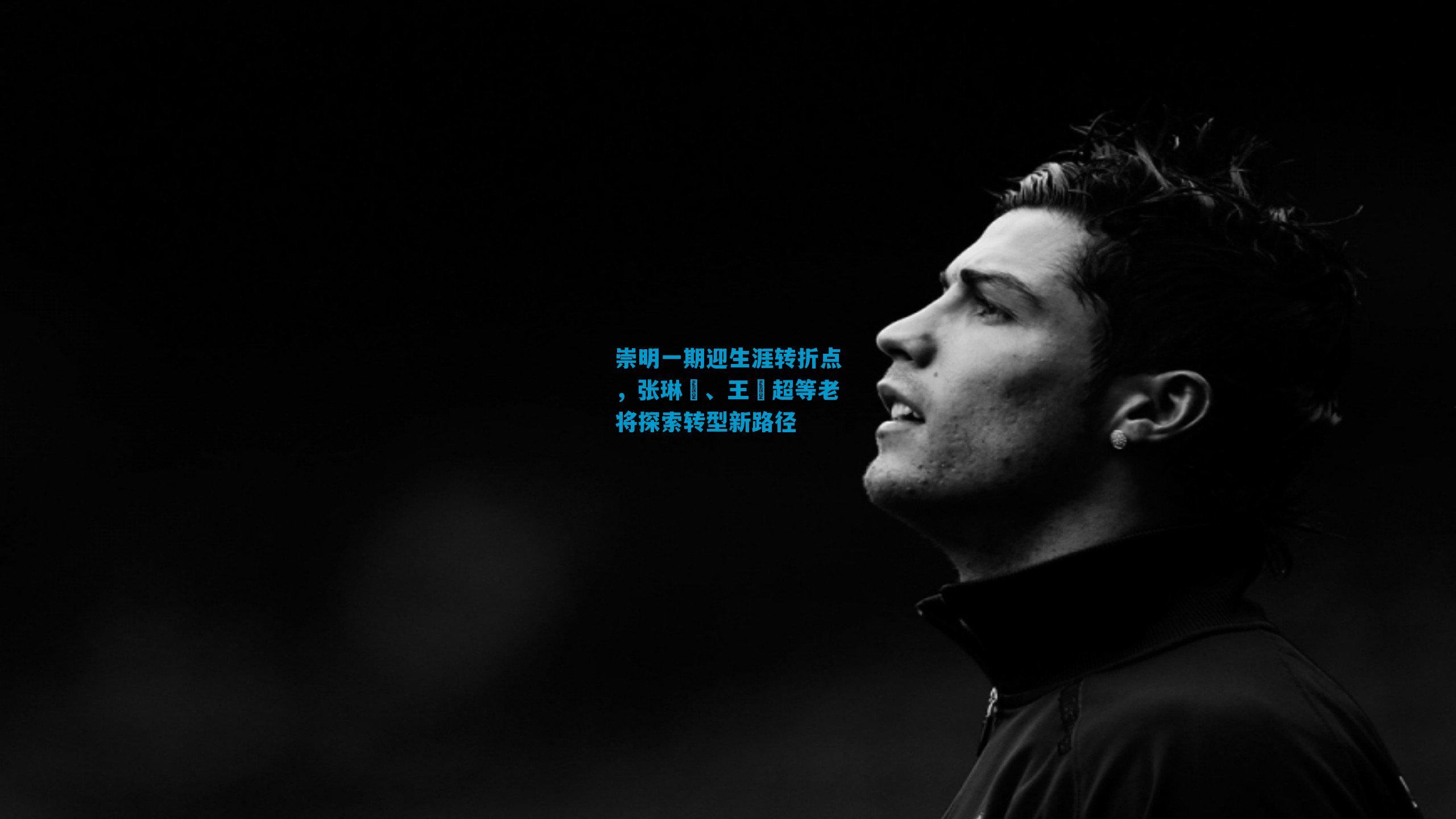 崇明一期迎生涯转折点，张琳芃、王燊超等老将探索转型新路径