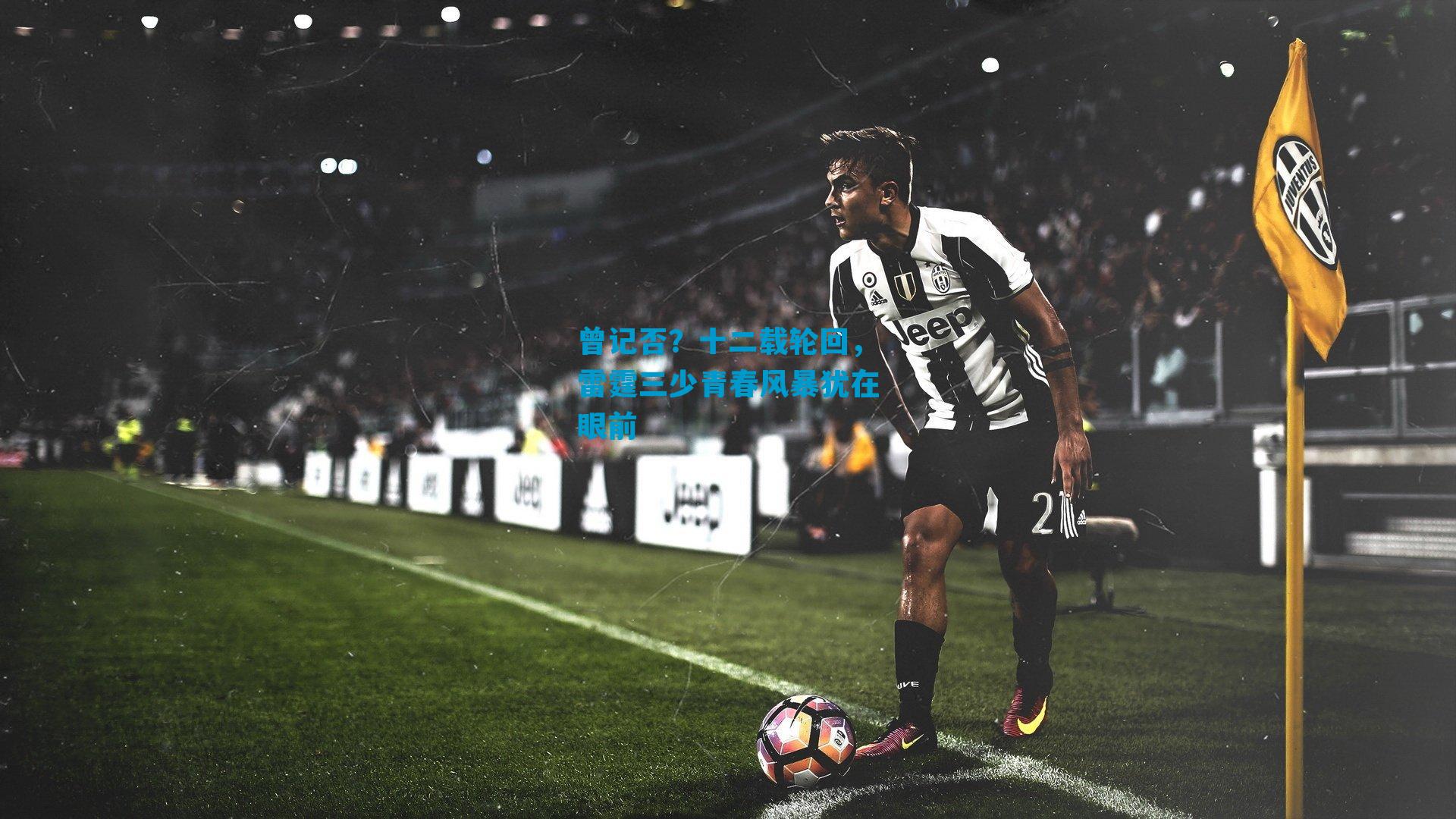 曾记否？十二载轮回，雷霆三少青春风暴犹在眼前