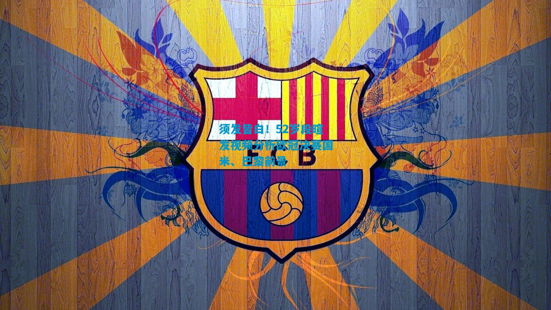 须发皆白!52岁段暄发视频分析欧冠决赛国米、巴黎前景