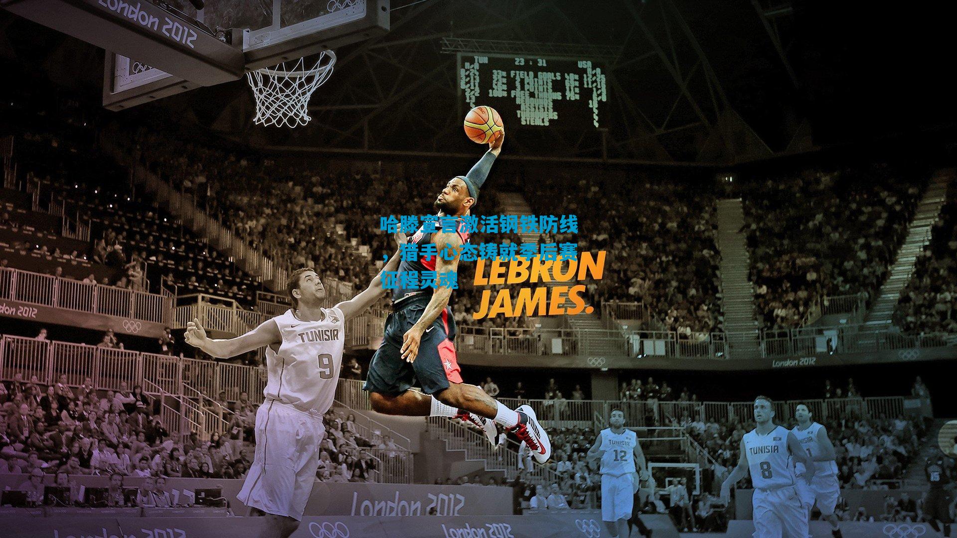 哈滕宣言激活钢铁防线,猎手心态铸就季后赛征程灵魂