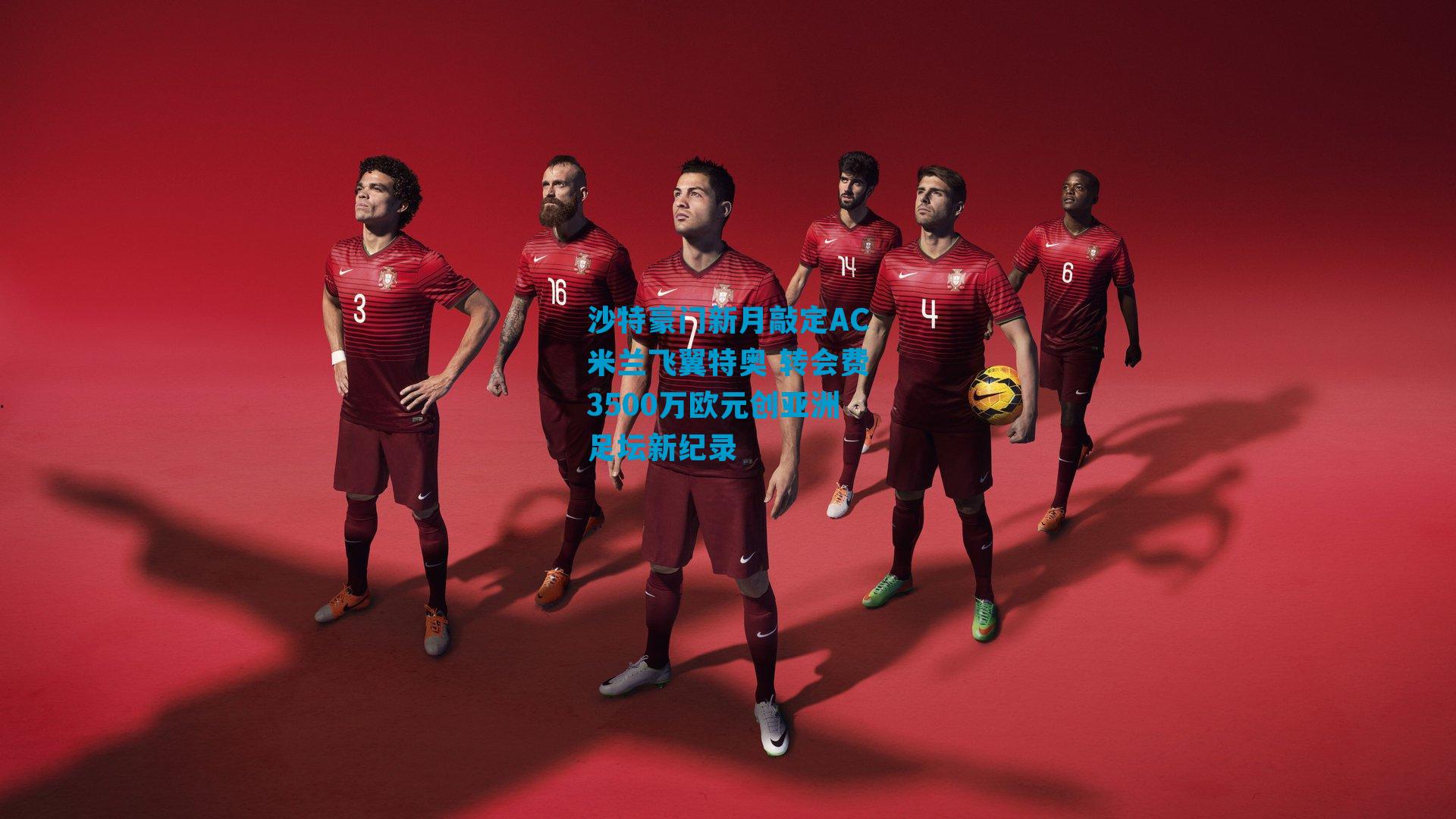 沙特豪门新月敲定AC米兰飞翼特奥 转会费3500万欧元创亚洲足坛新纪录