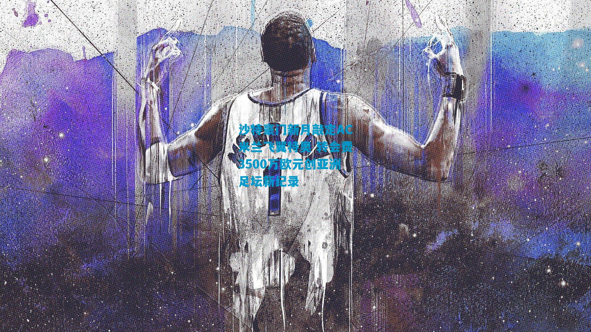 沙特豪门新月敲定AC米兰飞翼特奥 转会费3500万欧元创亚洲足坛新纪录