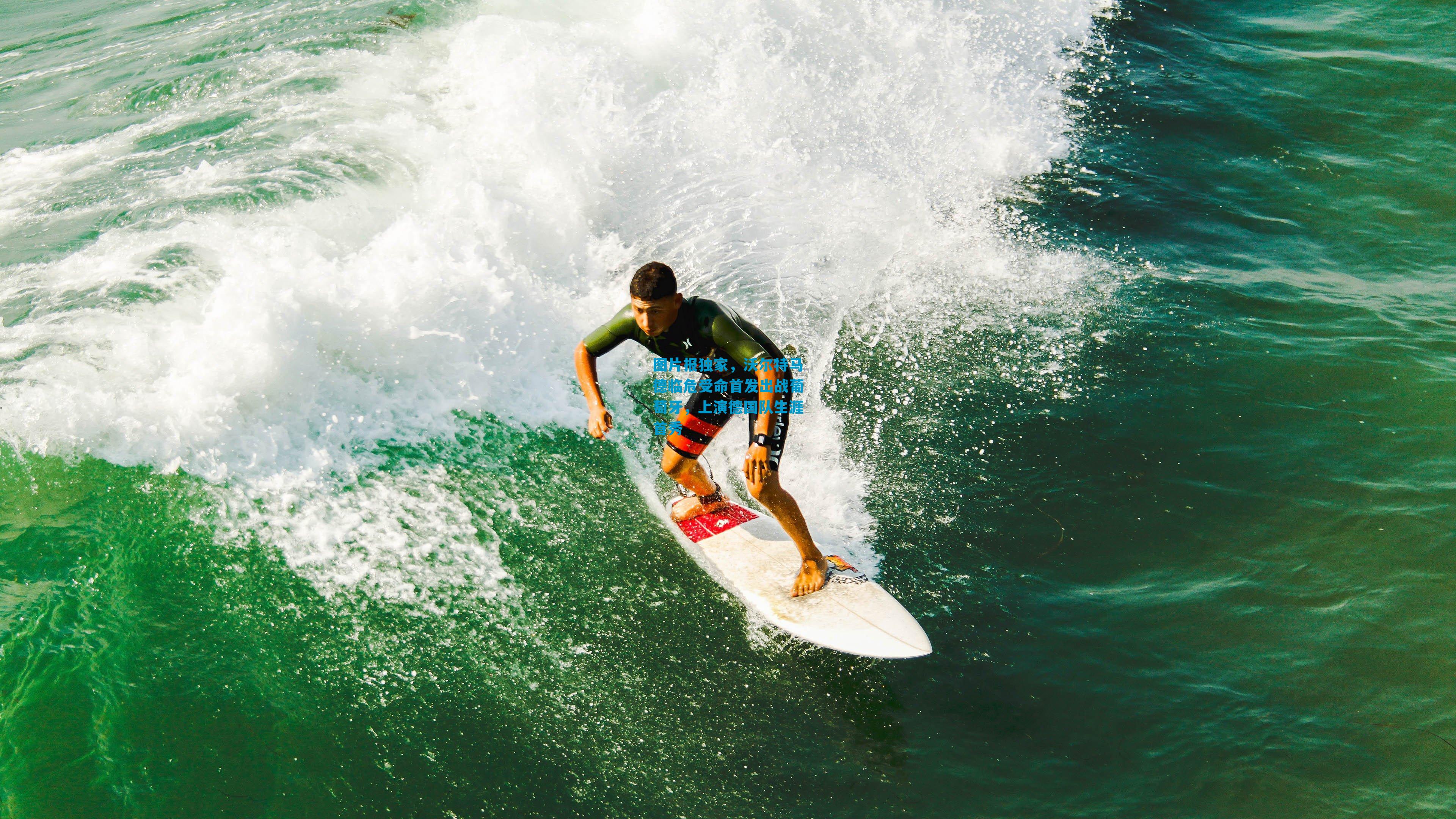 图片报独家，沃尔特马德临危受命首发出战葡萄牙，上演德国队生涯首秀