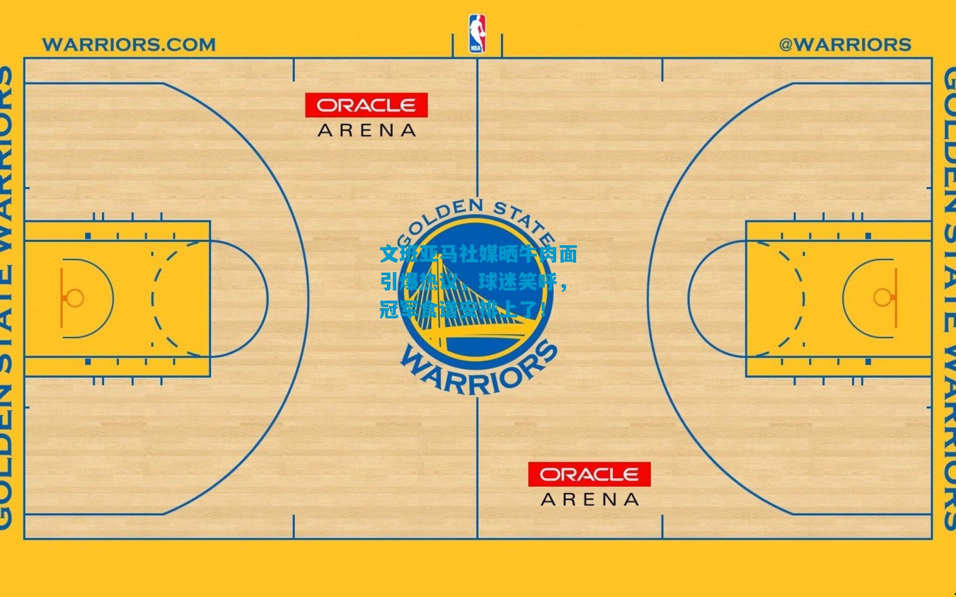 文班亚马社媒晒牛肉面引爆热议，球迷笑呼，冠军食谱安排上了！