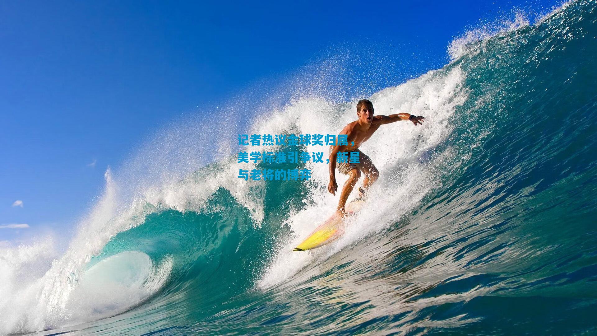 记者热议金球奖归属，美学标准引争议，新星与老将的博弈