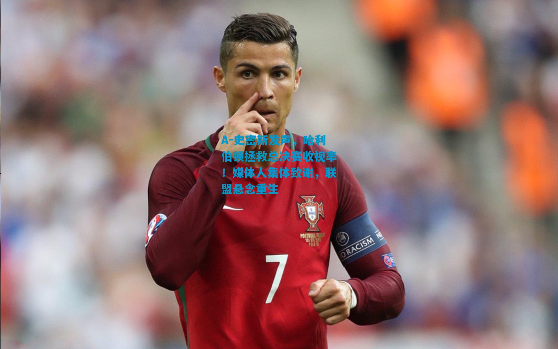 A-史密斯发声，哈利伯顿拯救总决赛收视率！媒体人集体致谢，联盟悬念重生