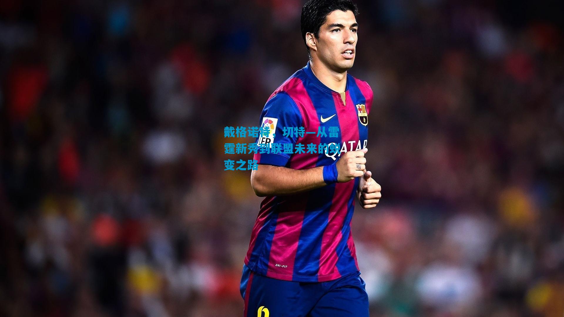 戴格诺特，切特—从雷霆新秀到联盟未来的蜕变之路