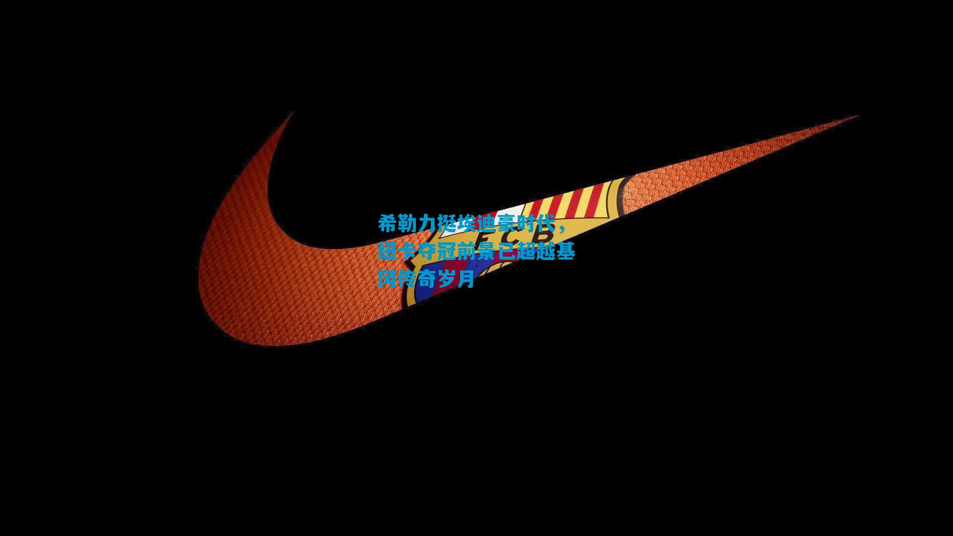 希勒力挺埃迪豪时代，纽卡夺冠前景已超越基冈传奇岁月