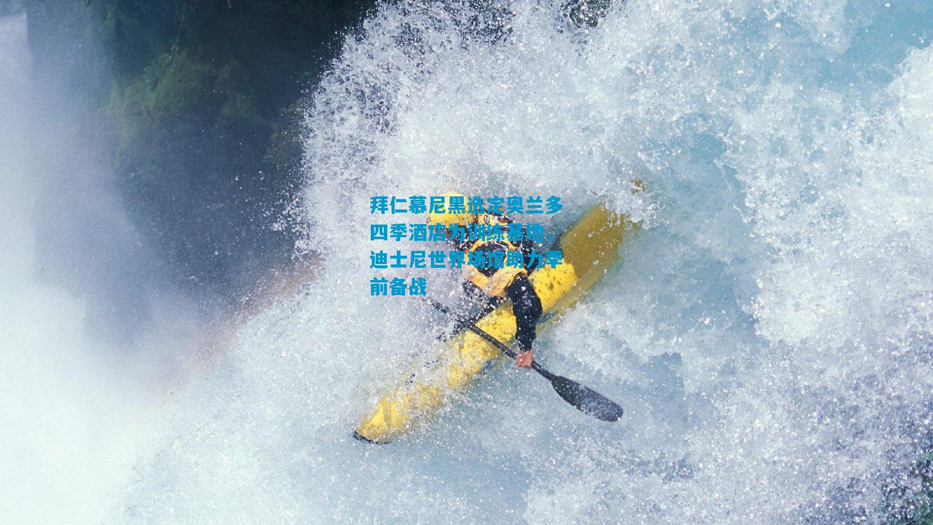 拜仁慕尼黑选定奥兰多四季酒店为训练基地，迪士尼世界场馆助力季前备战