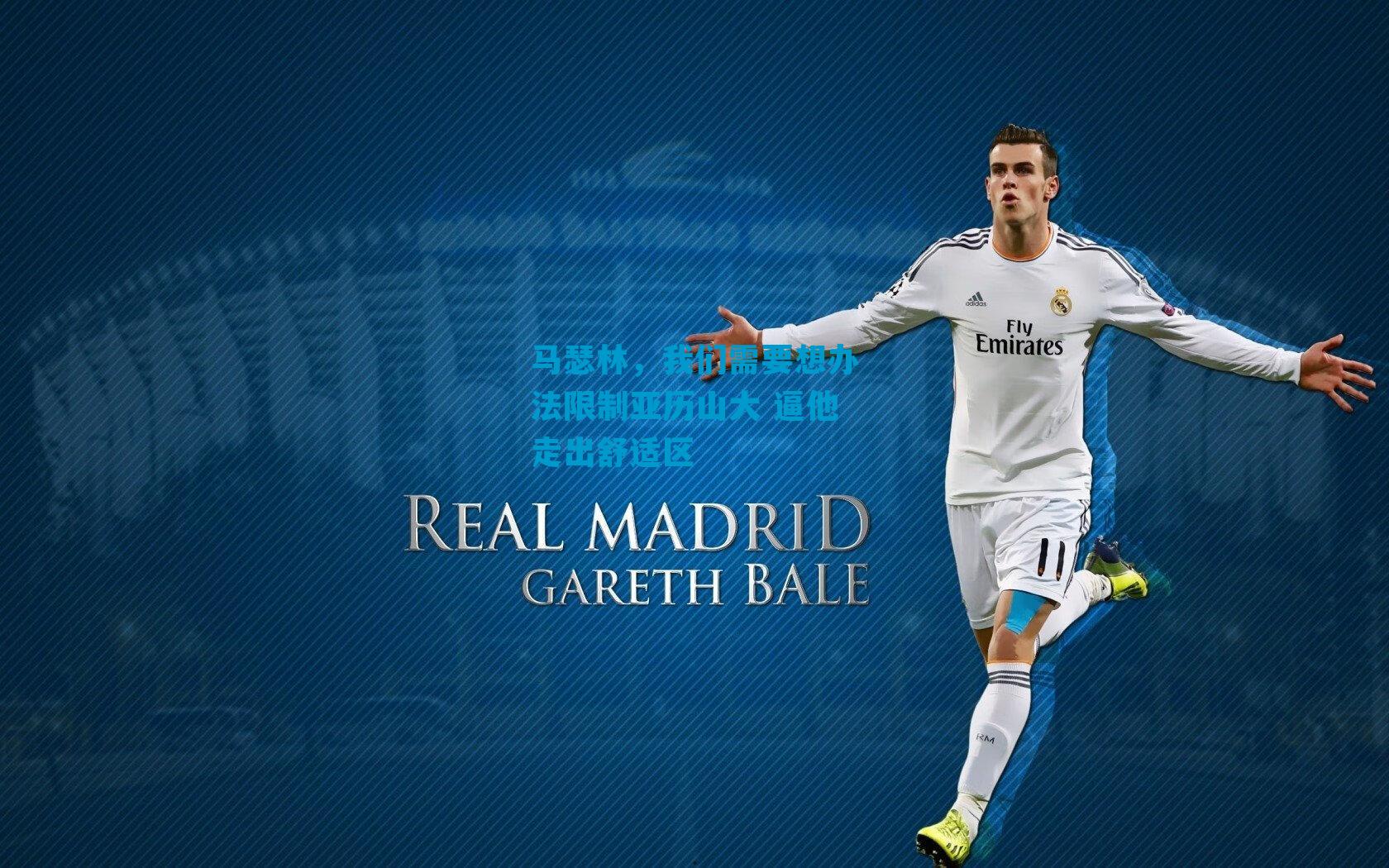 马瑟林，我们需要想办法限制亚历山大 逼他走出舒适区