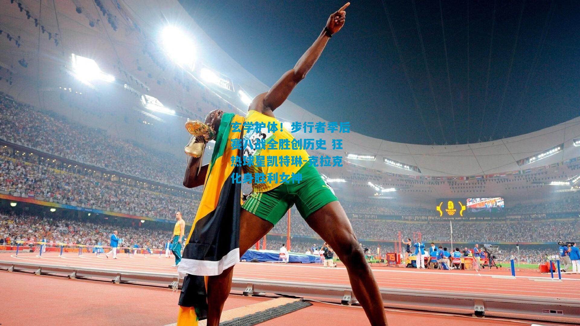 玄学护体！步行者季后赛八战全胜创历史 狂热球星凯特琳-克拉克化身胜利女神