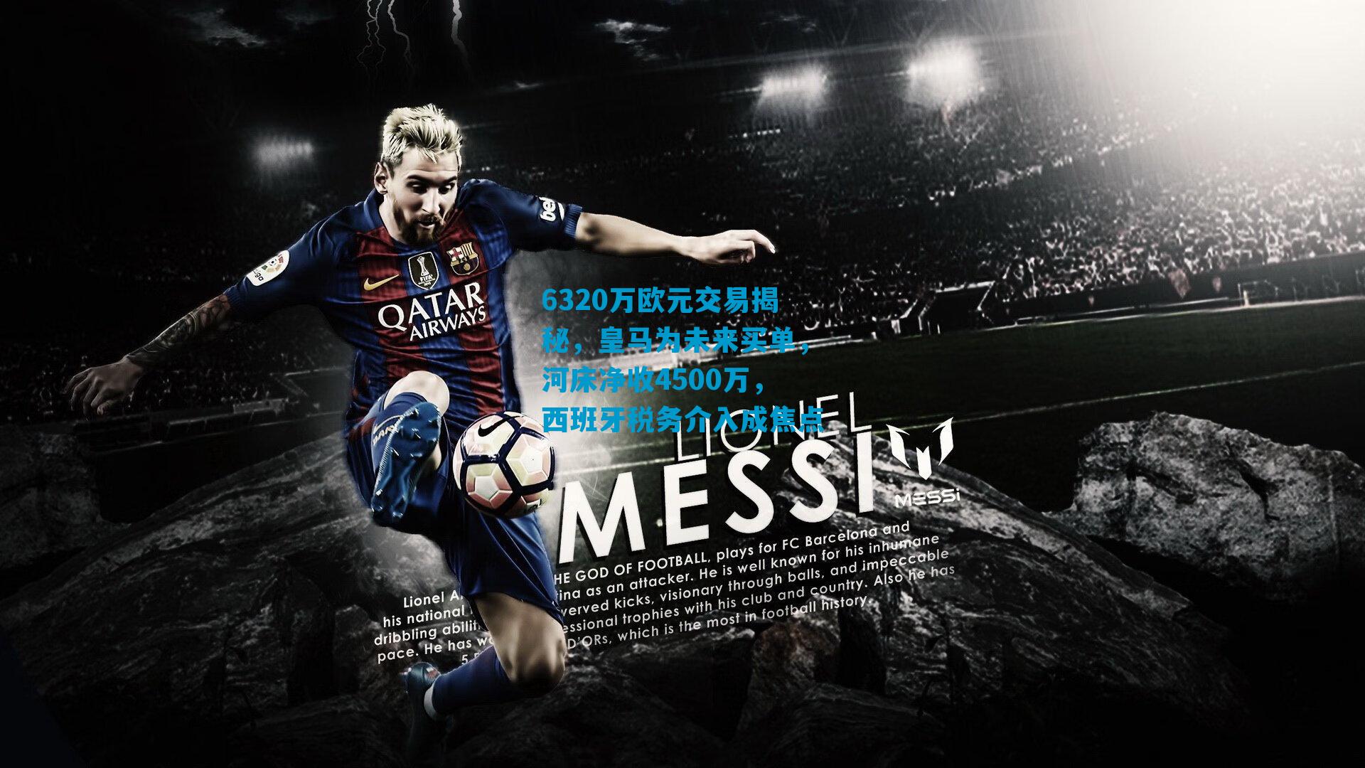 6320万欧元交易揭秘，皇马为未来买单，河床净收4500万，西班牙税务介入成焦点