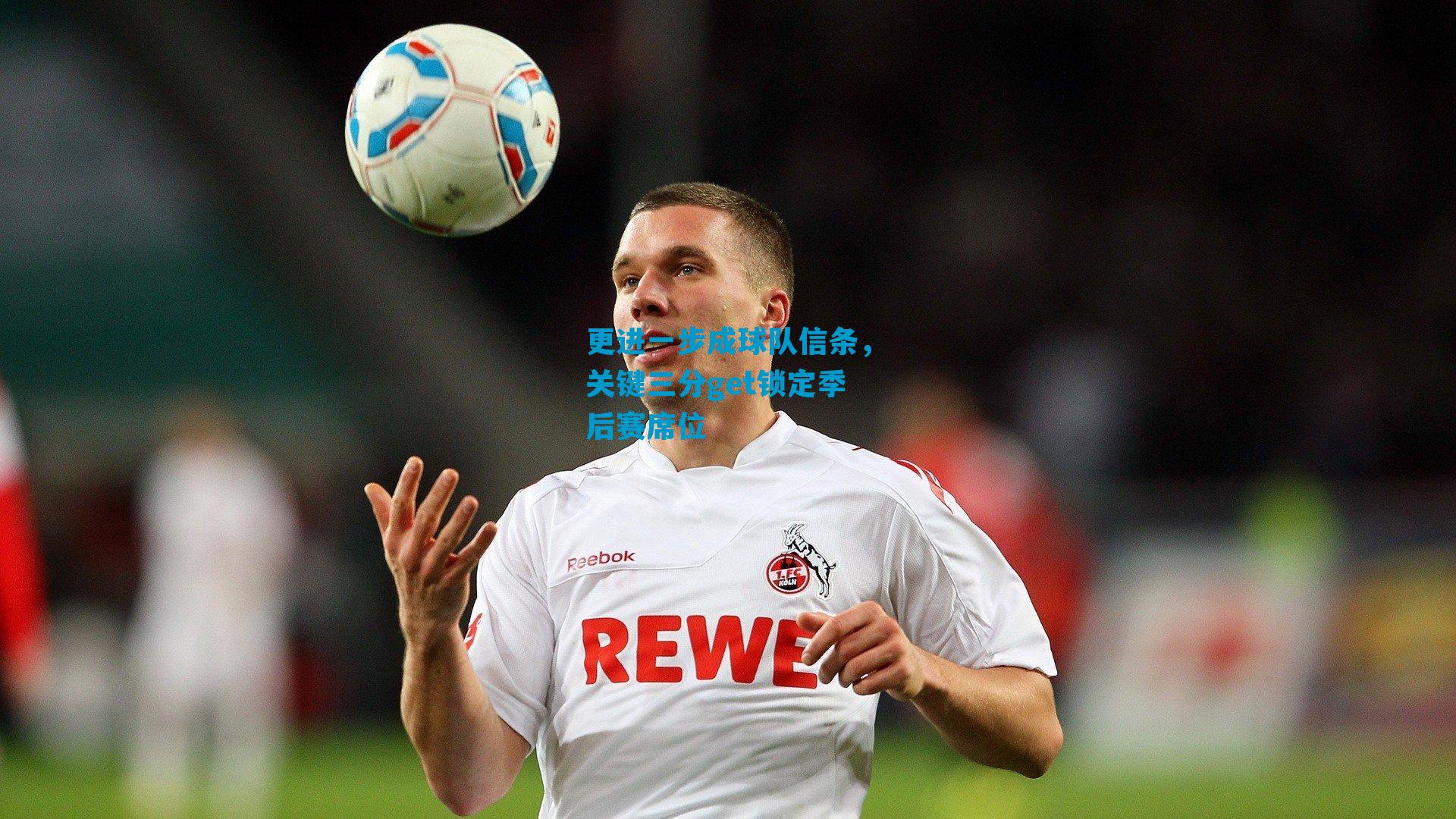 更进一步成球队信条，关键三分get锁定季后赛席位