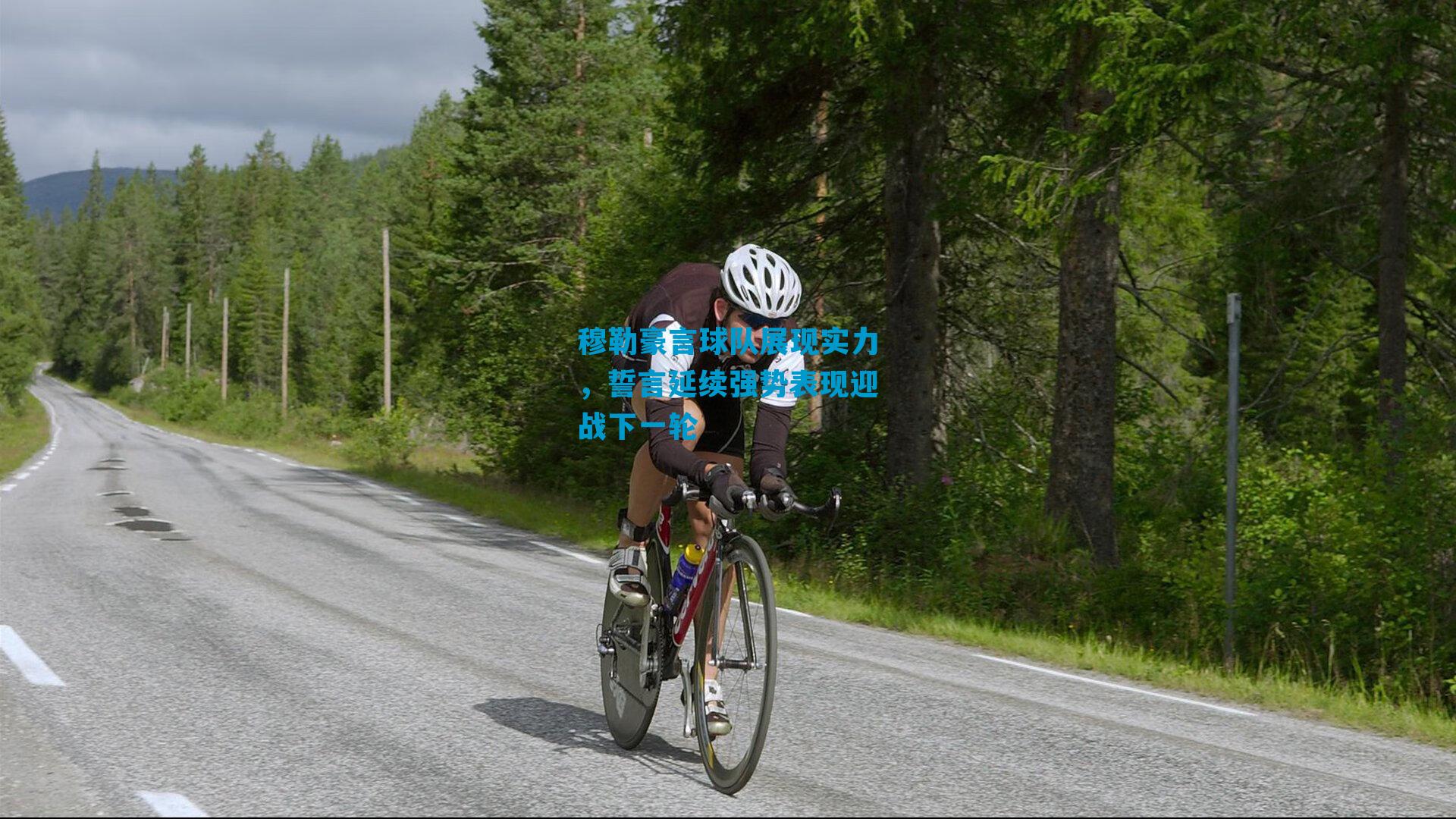 穆勒豪言球队展现实力，誓言延续强势表现迎战下一轮