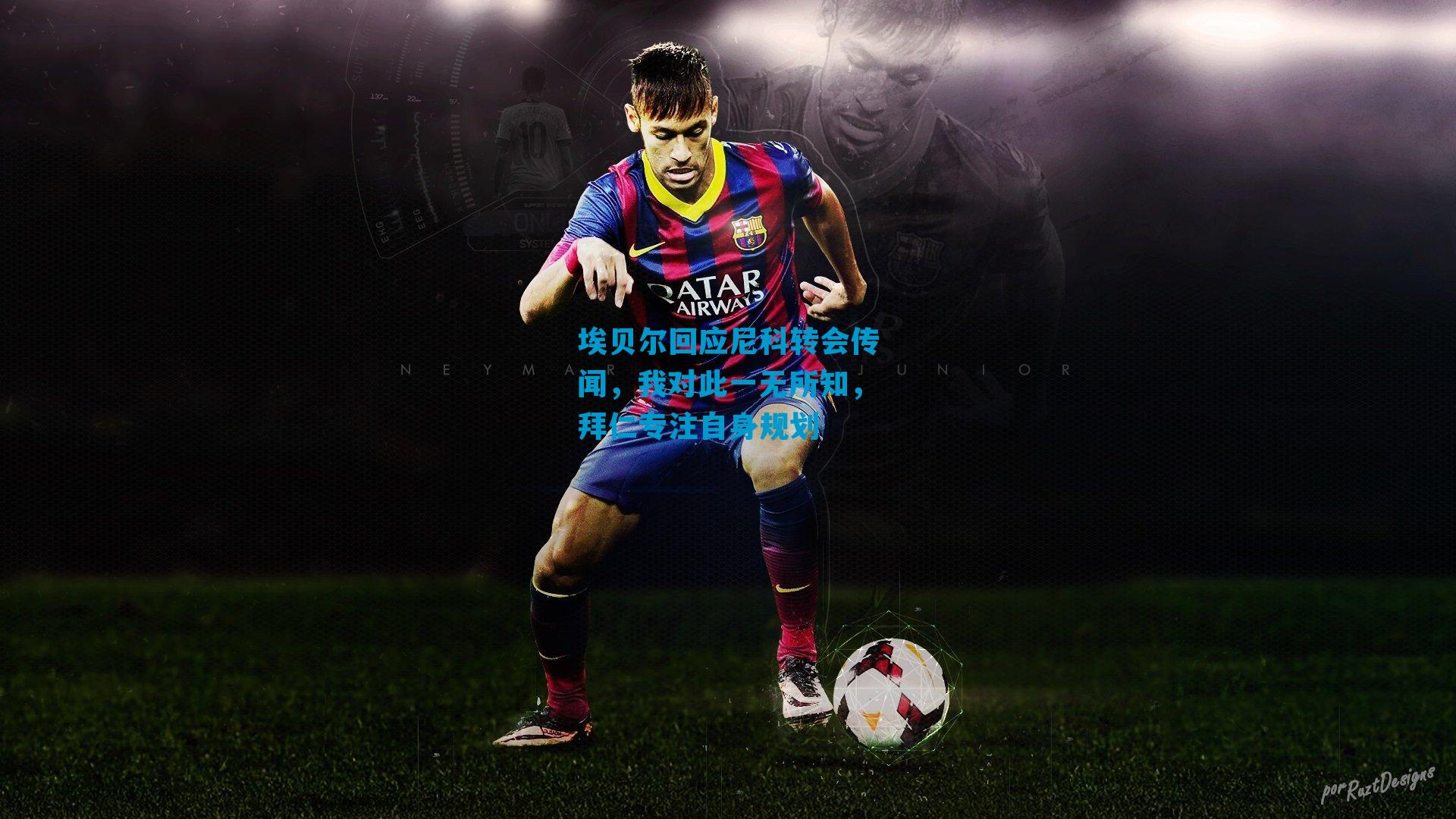 埃贝尔回应尼科转会传闻,我对此一无所知,拜仁专注自身规划