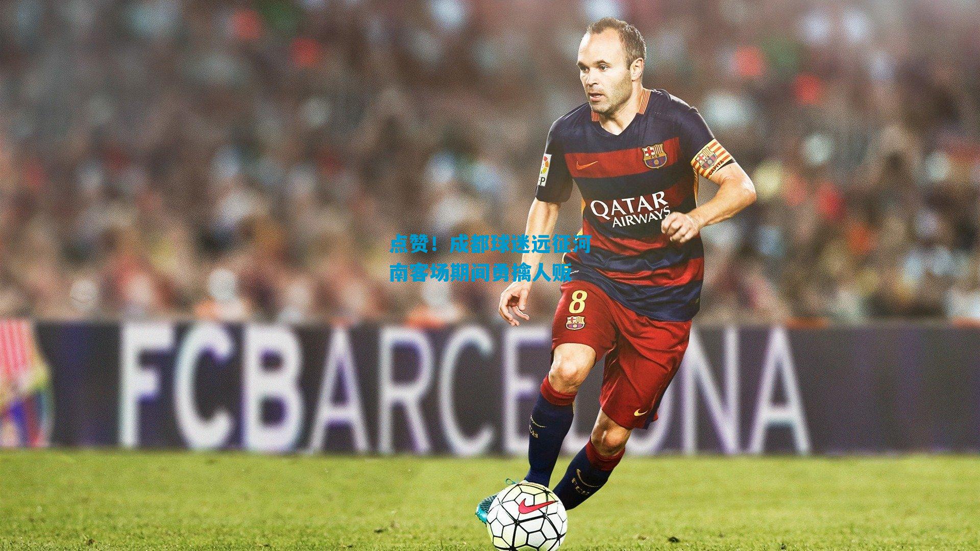 点赞！成都球迷远征河南客场期间勇擒人贩