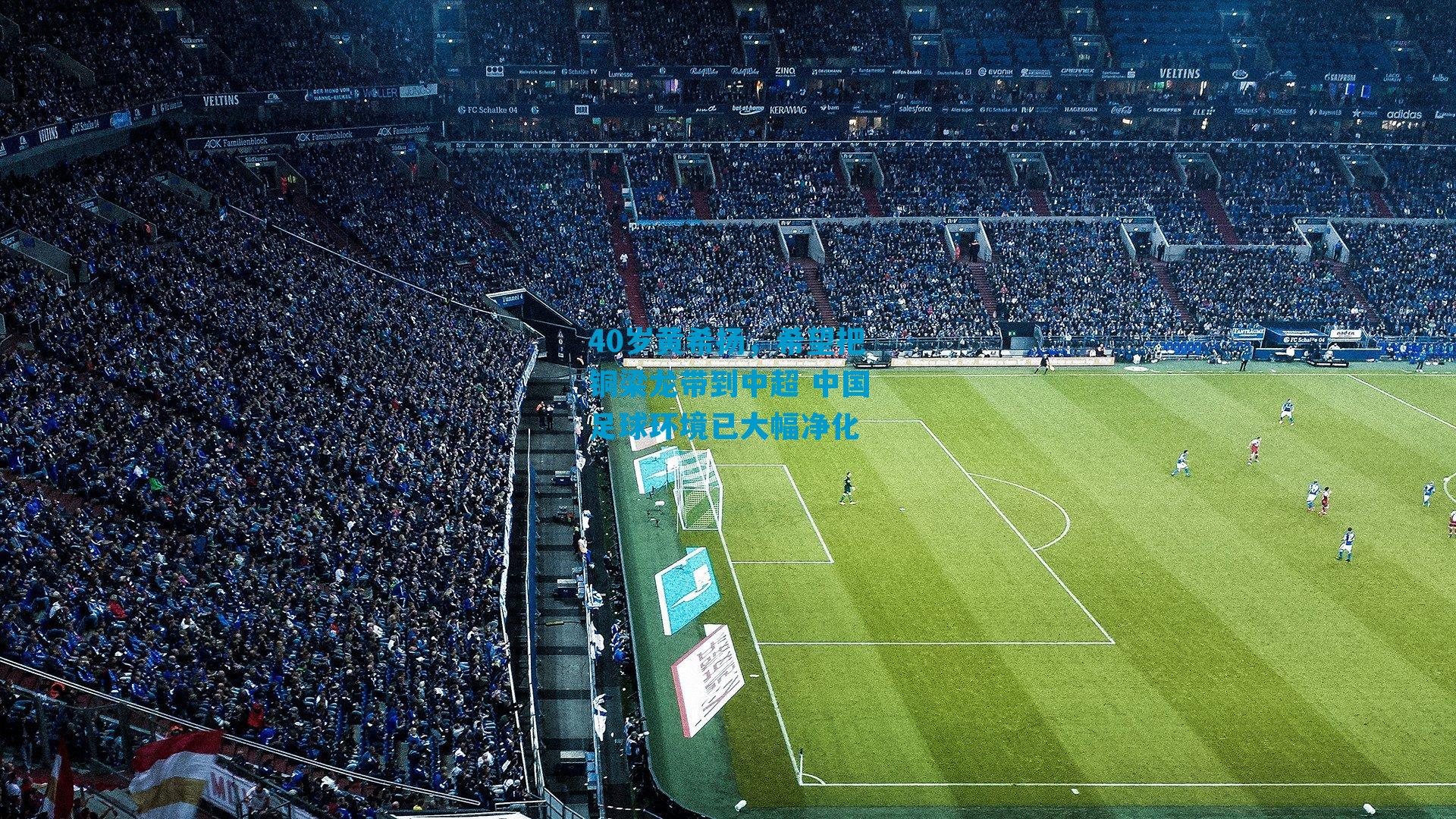 40岁黄希扬,希望把铜梁龙带到中超 中国足球环境已大幅净化