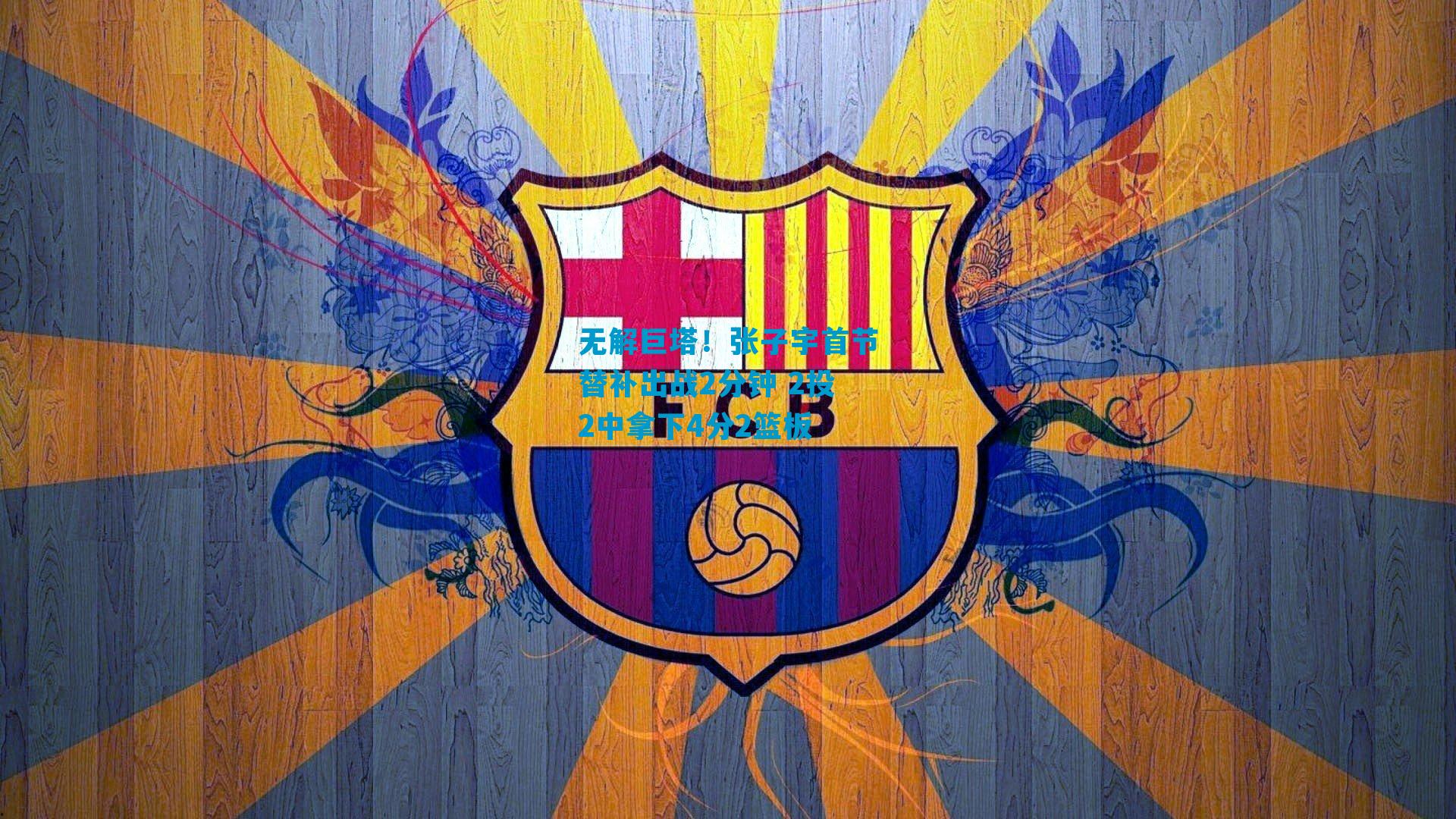 无解巨塔！张子宇首节替补出战2分钟 2投2中拿下4分2篮板