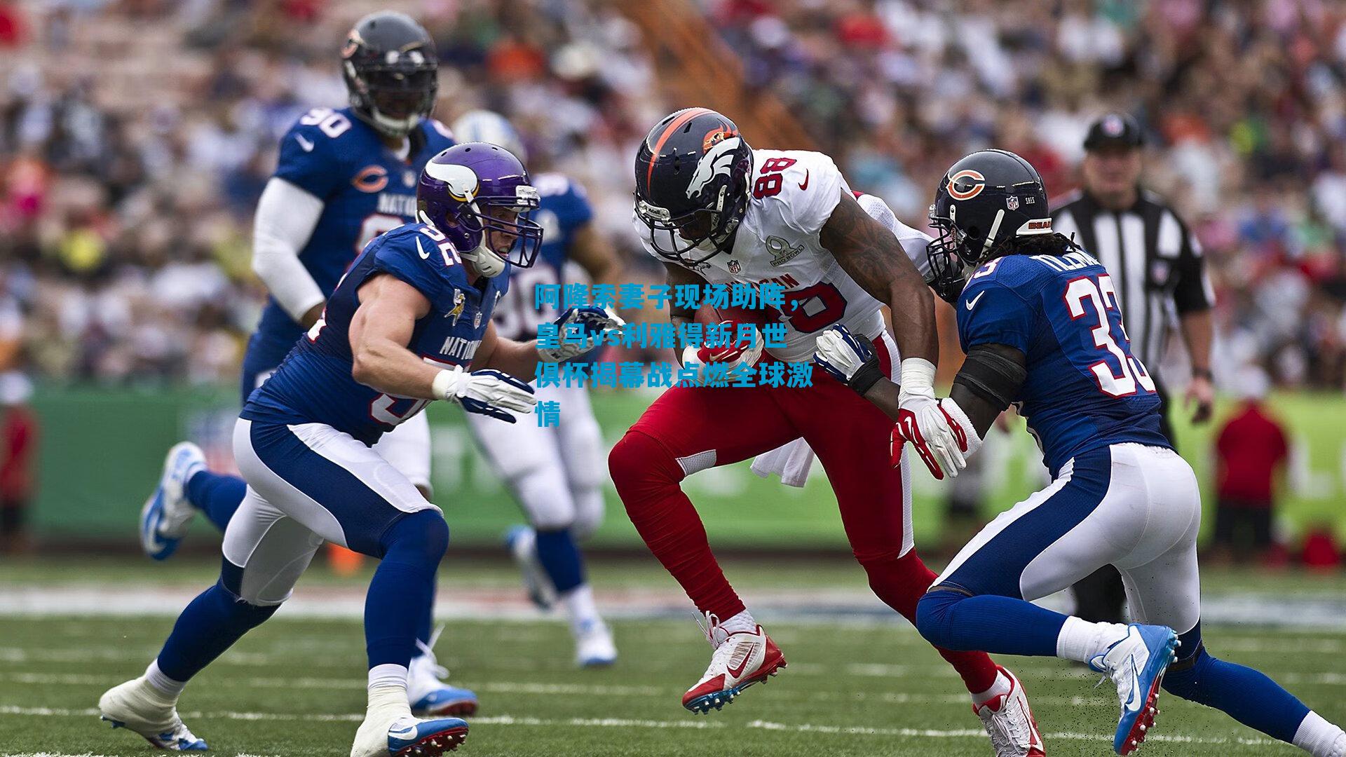 阿隆索妻子现场助阵，皇马vs利雅得新月世俱杯揭幕战点燃全球激情