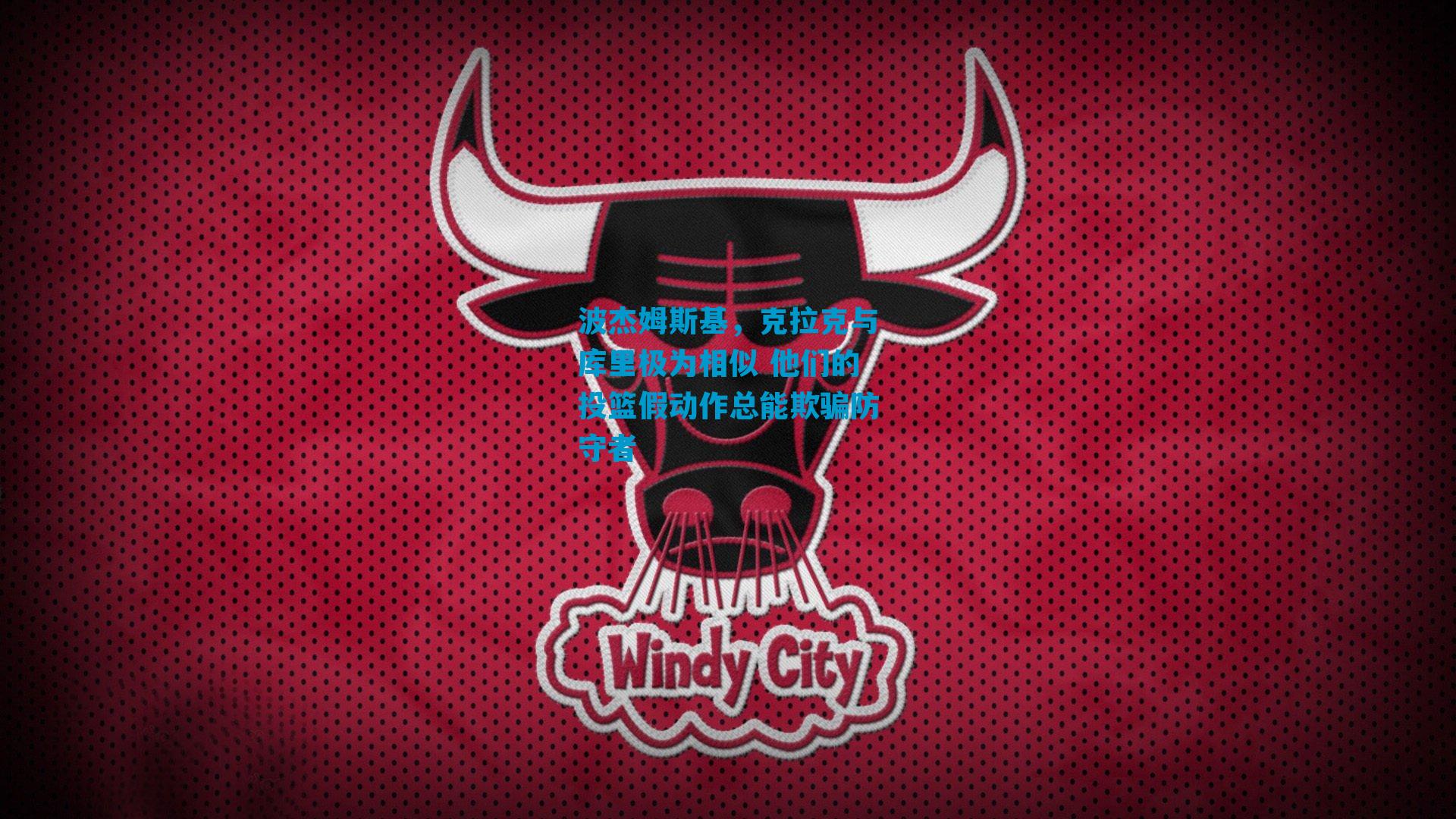 波杰姆斯基，克拉克与库里极为相似 他们的投篮假动作总能欺骗防守者