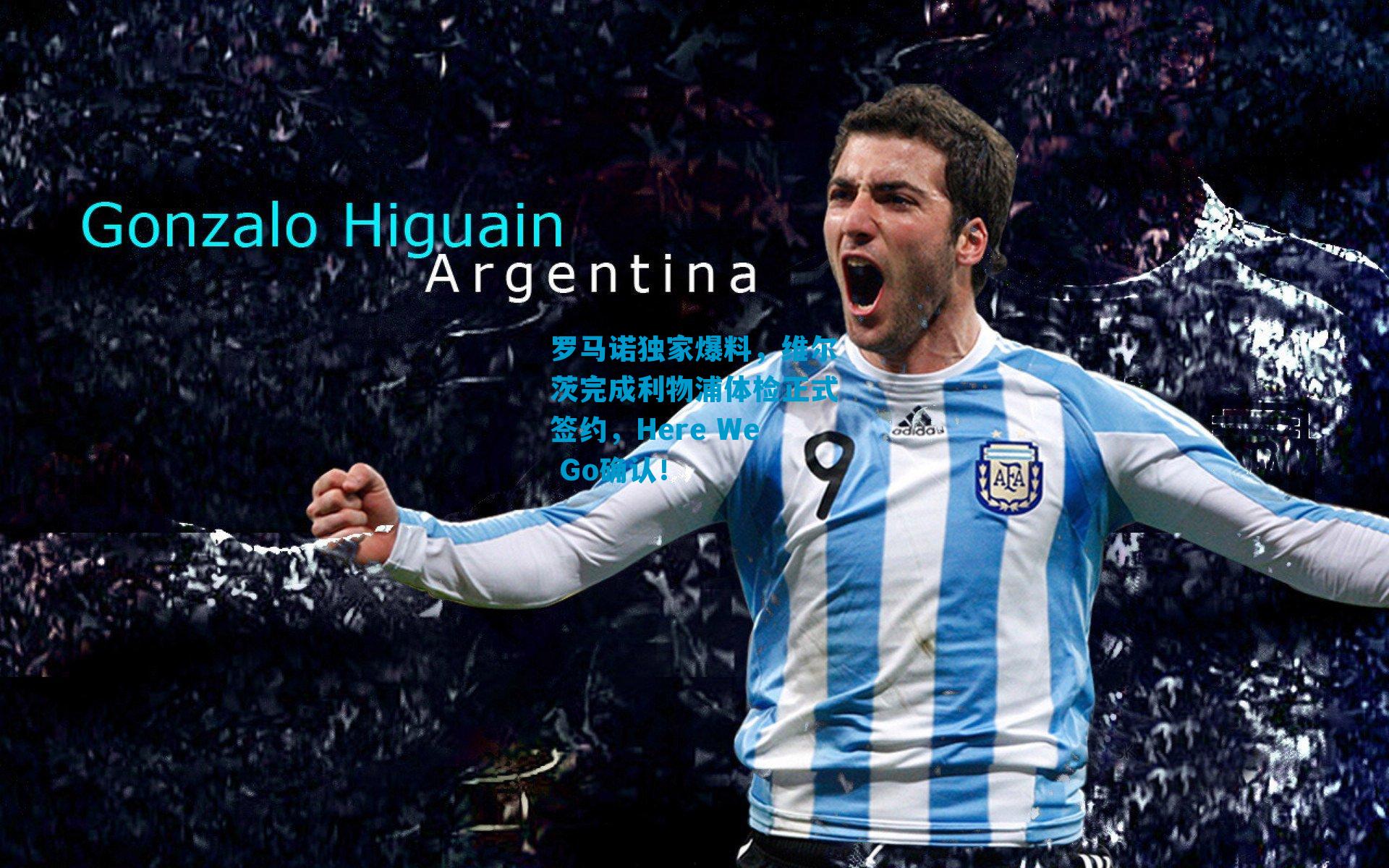 罗马诺独家爆料，维尔茨完成利物浦体检正式签约，Here We Go确认！