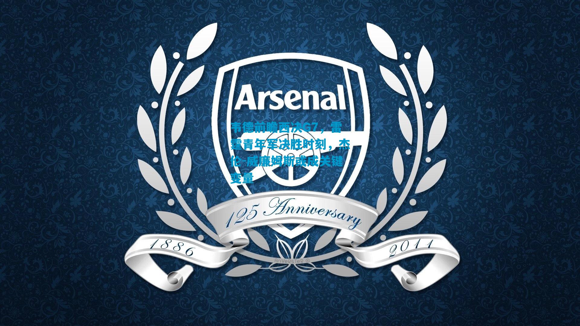 韦德前瞻西决G7，雷霆青年军决胜时刻，杰伦-威廉姆斯或成关键变量