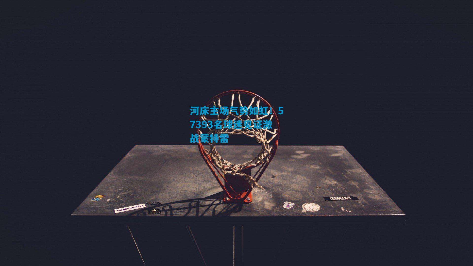 河床主场气势如虹！57393名球迷见证激战蒙特雷