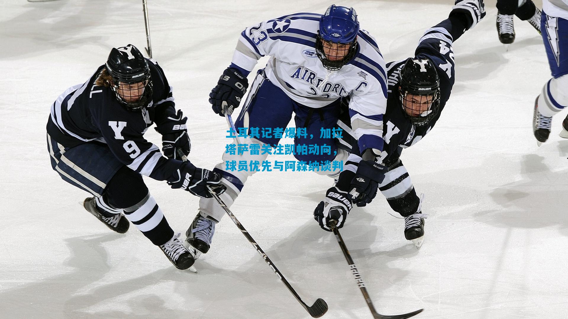 土耳其记者爆料，加拉塔萨雷关注凯帕动向，球员优先与阿森纳谈判