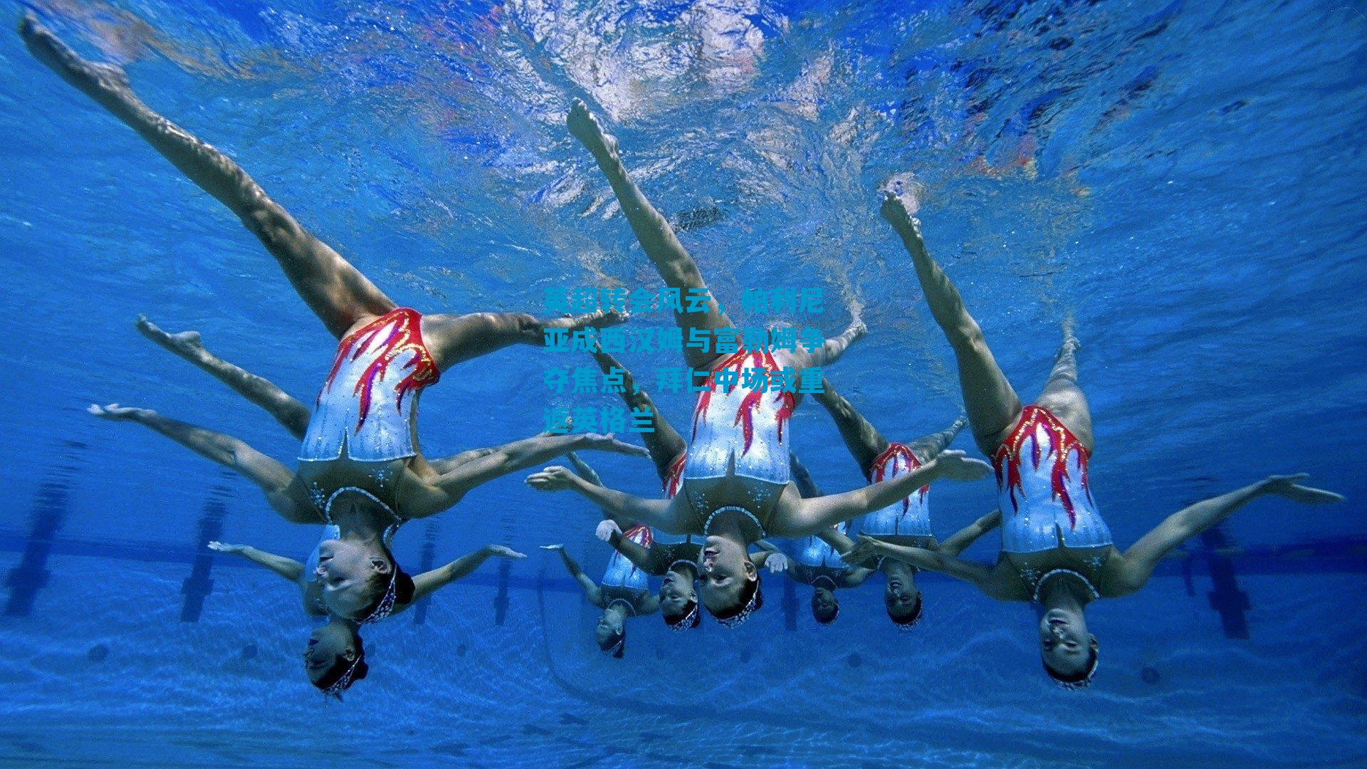 英超转会风云，帕利尼亚成西汉姆与富勒姆争夺焦点，拜仁中场或重返英格兰