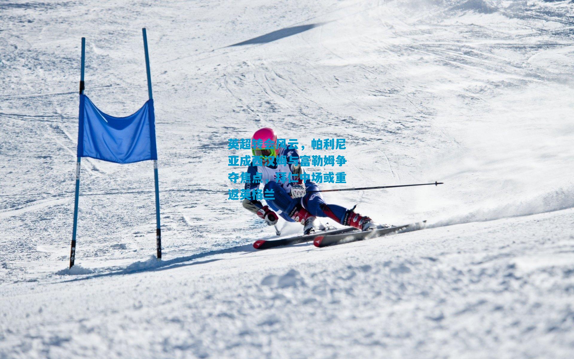 英超转会风云，帕利尼亚成西汉姆与富勒姆争夺焦点，拜仁中场或重返英格兰