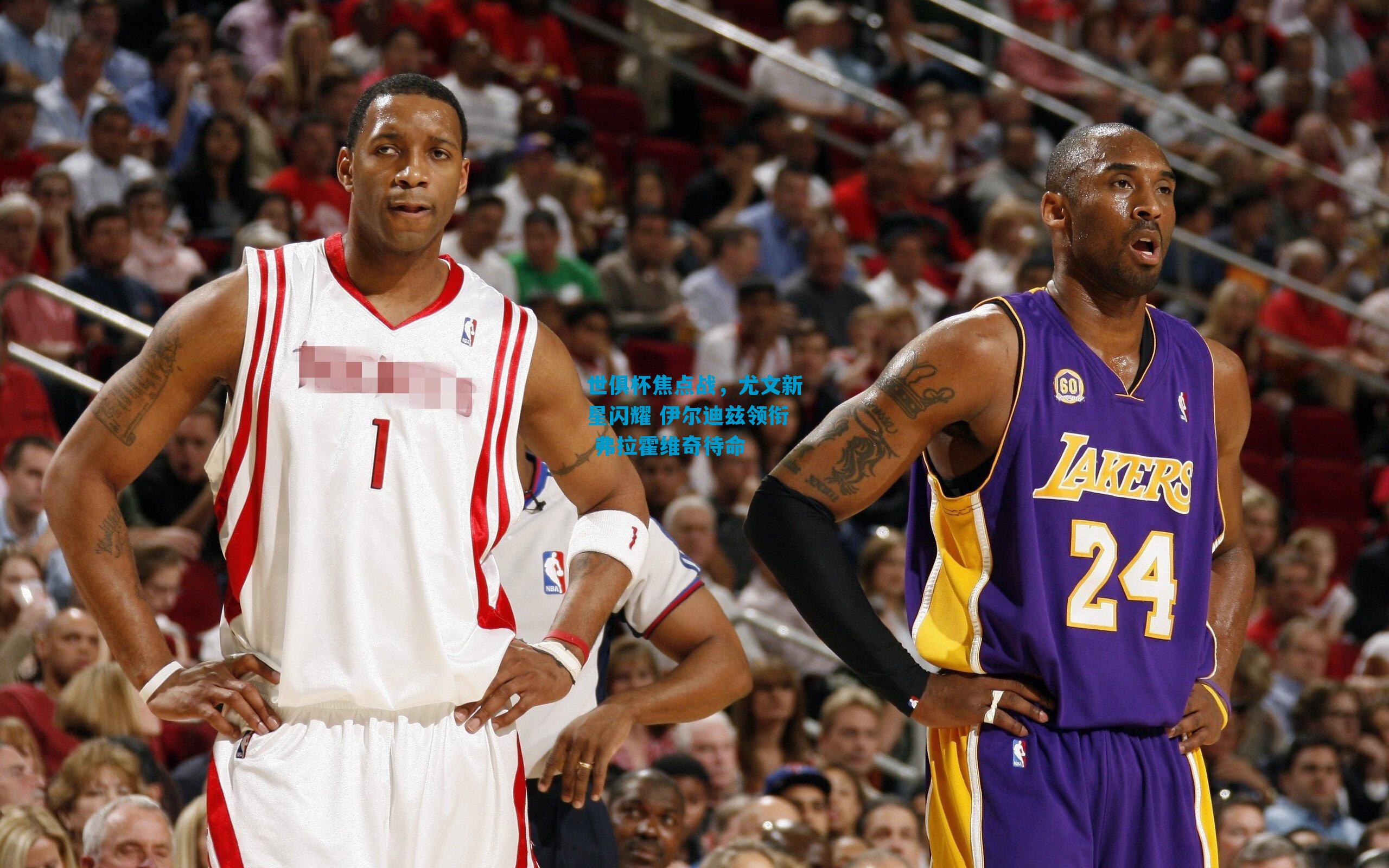 世俱杯焦点战,尤文新星闪耀 伊尔迪兹领衔 弗拉霍维奇待命