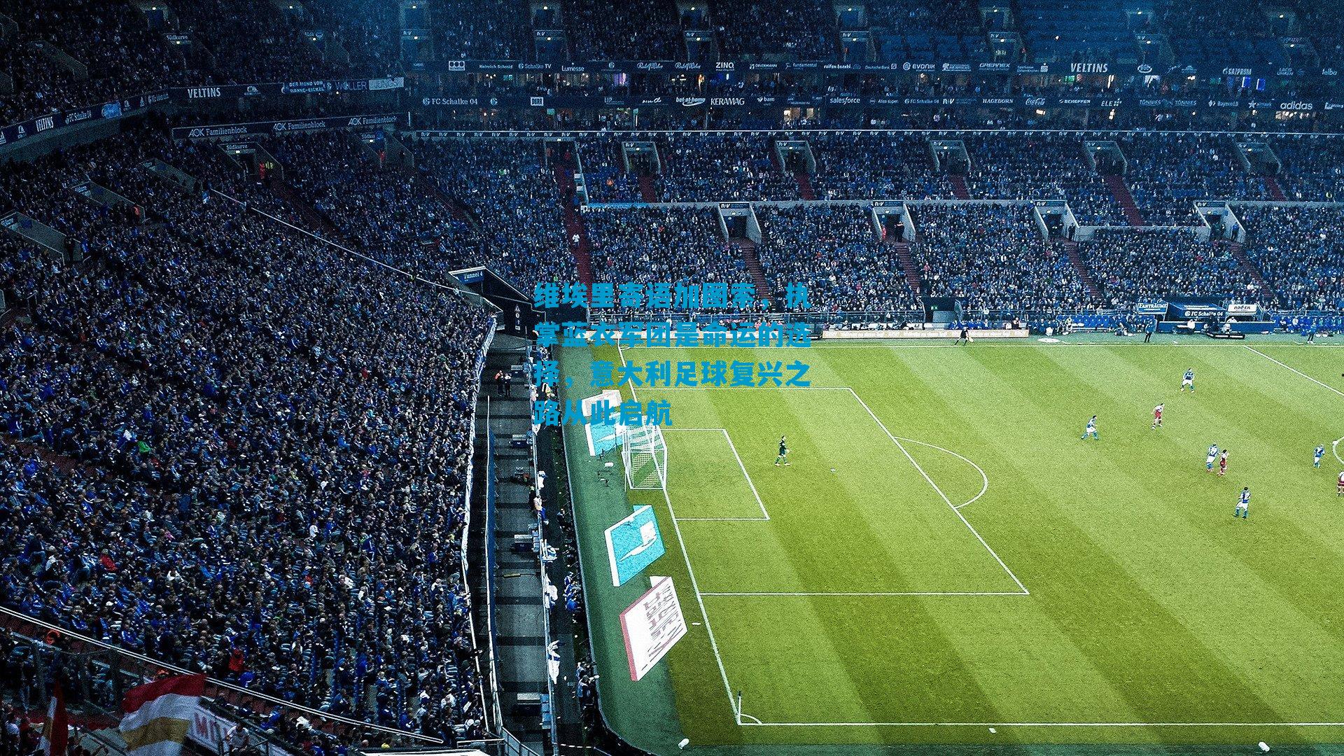 维埃里寄语加图索，执掌蓝衣军团是命运的选择，意大利足球复兴之路从此启航