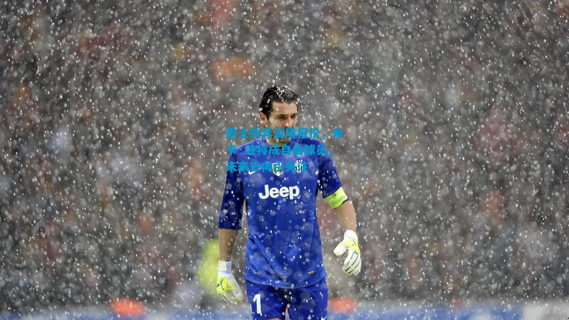 爵士放弃资质报价，米卡·波特成自由球员，未来去向引关注