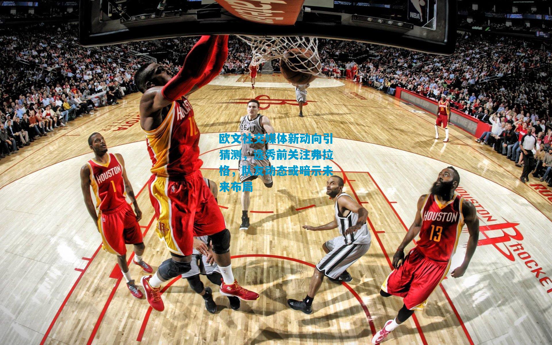 欧文社交媒体新动向引猜测，选秀前关注弗拉格，队友动态或暗示未来布局