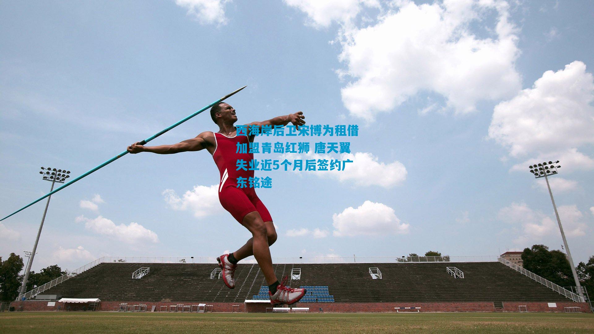 西海岸后卫宋博为租借加盟青岛红狮 唐天翼失业近5个月后签约广东铭途